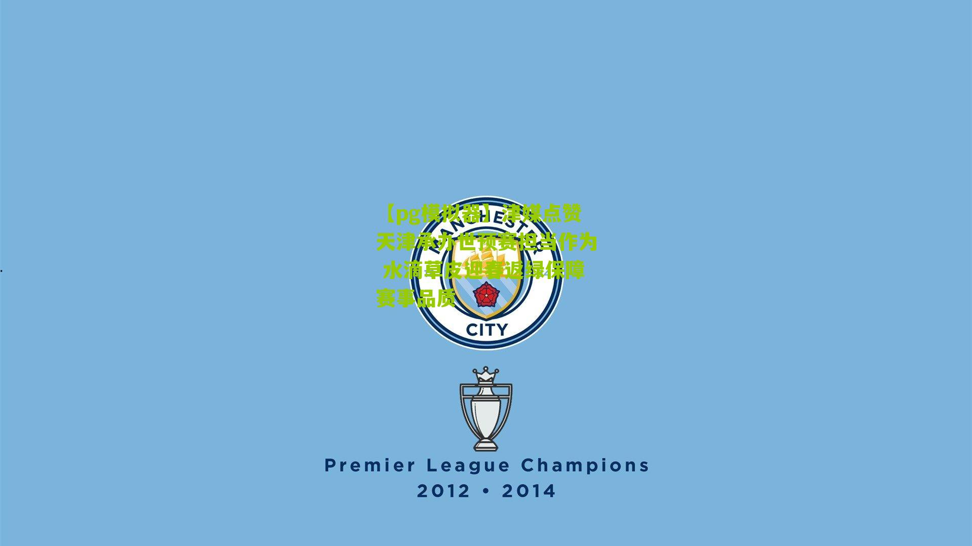 津媒点赞天津承办世预赛担当作为 水滴草皮迎春返绿保障赛事品质