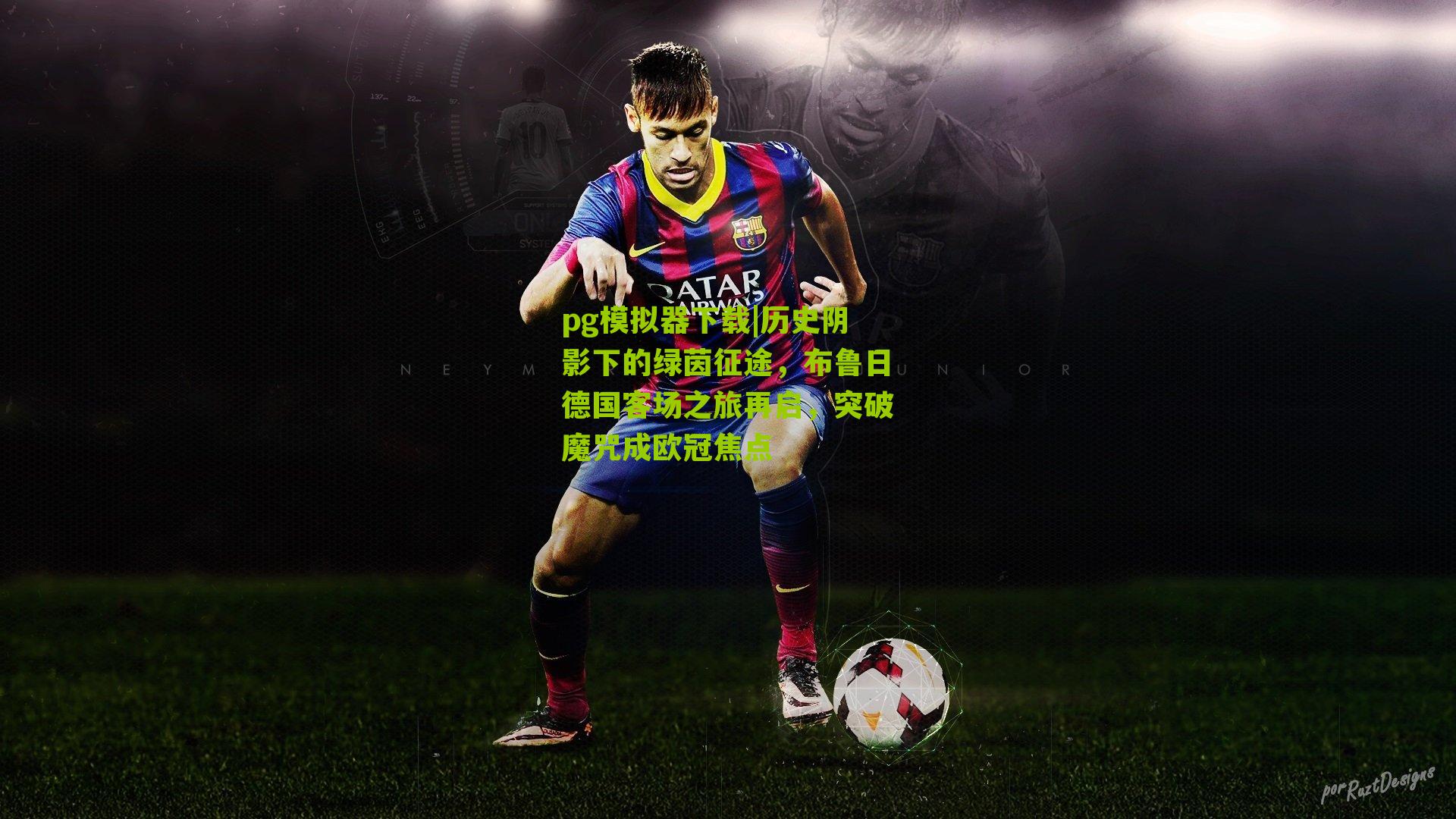 历史阴影下的绿茵征途，布鲁日德国客场之旅再启，突破魔咒成欧冠焦点