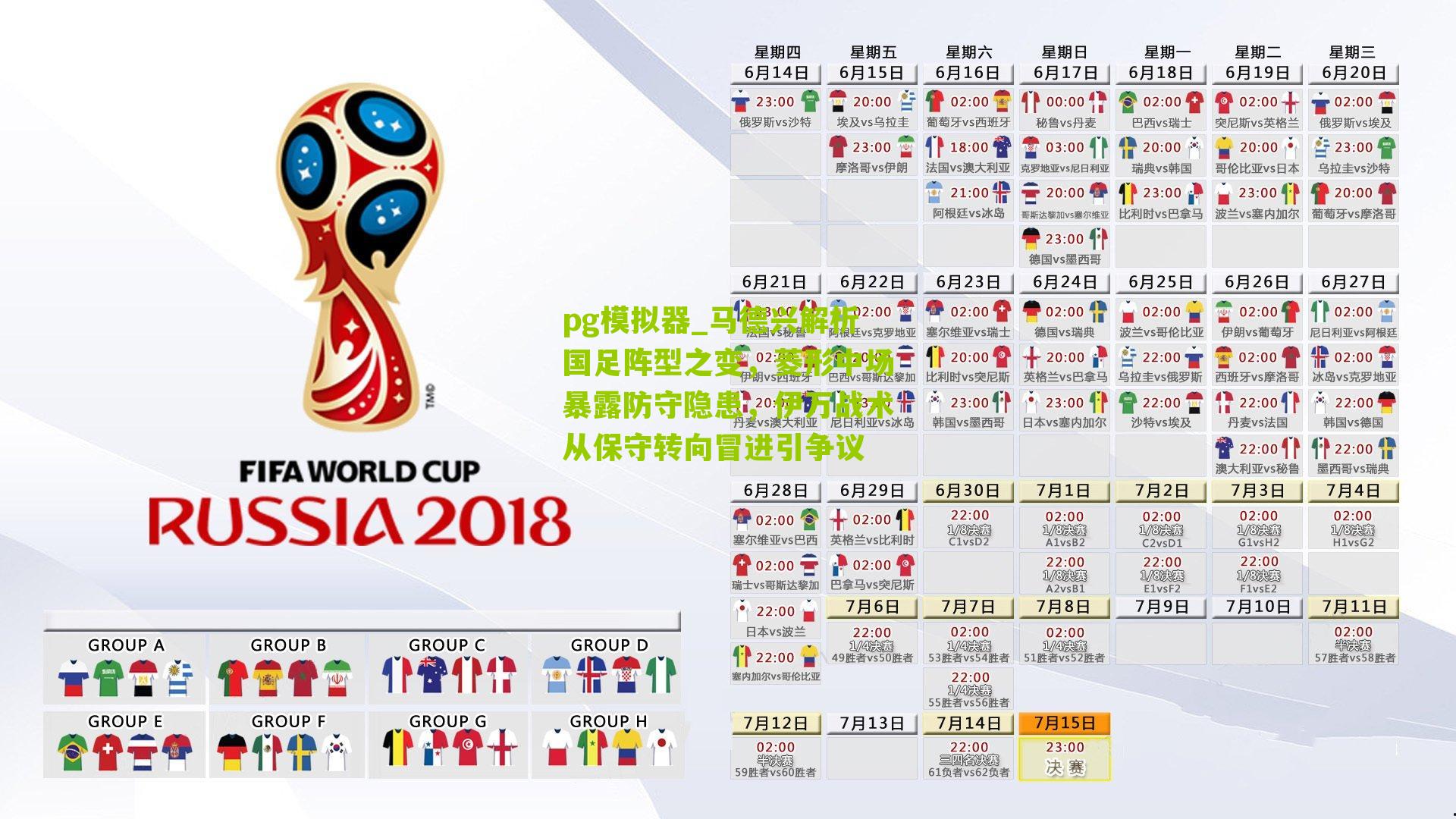 pg模拟器_马德兴解析国足阵型之变，菱形中场暴露防守隐患，伊万战术从保守转向冒进引争议