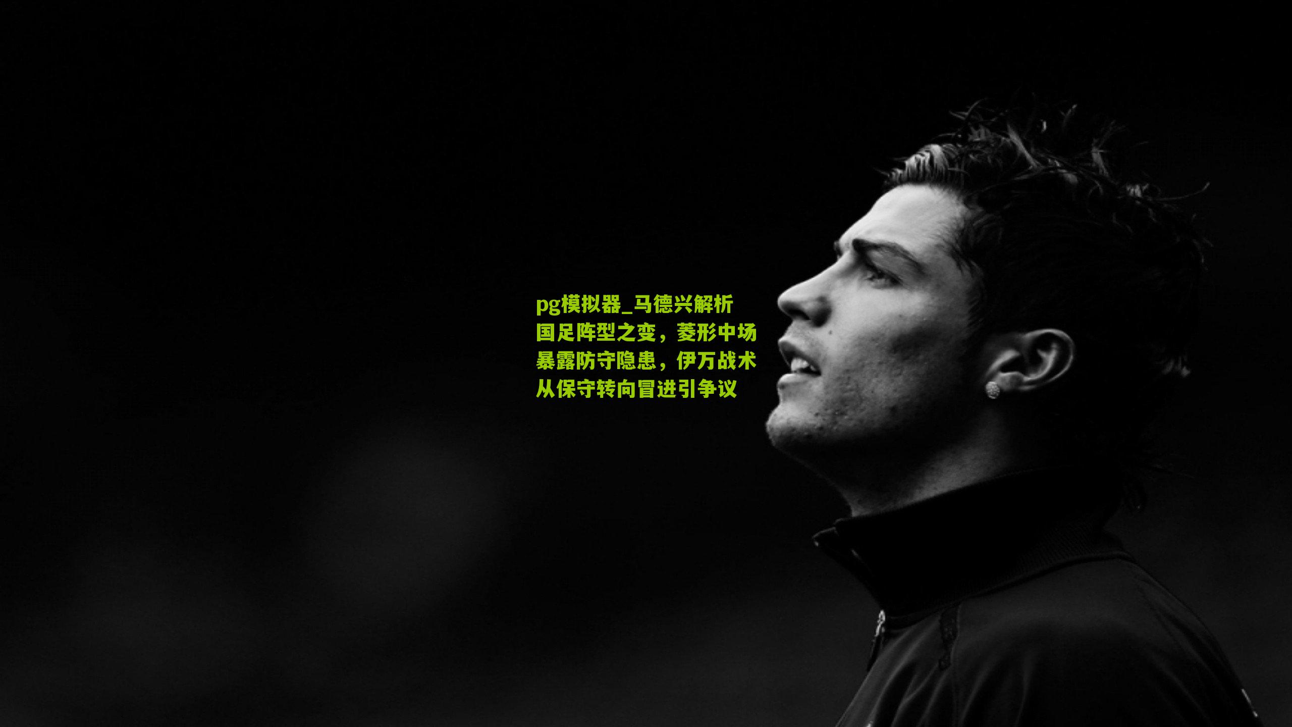 马德兴解析国足阵型之变，菱形中场暴露防守隐患，伊万战术从保守转向冒进引争议