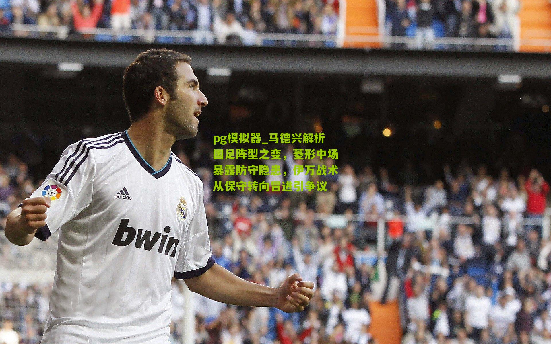 马德兴解析国足阵型之变，菱形中场暴露防守隐患，伊万战术从保守转向冒进引争议