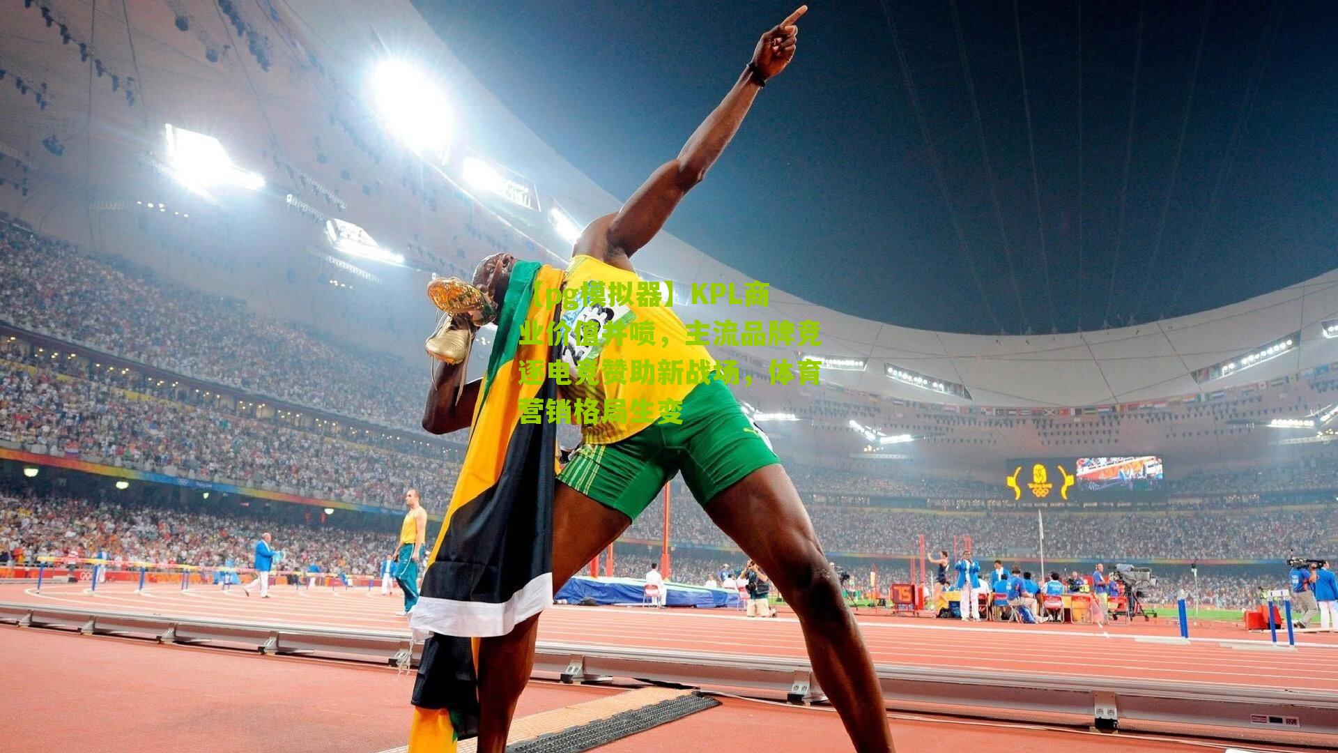 KPL商业价值井喷，主流品牌竞逐电竞赞助新战场，体育营销格局生变