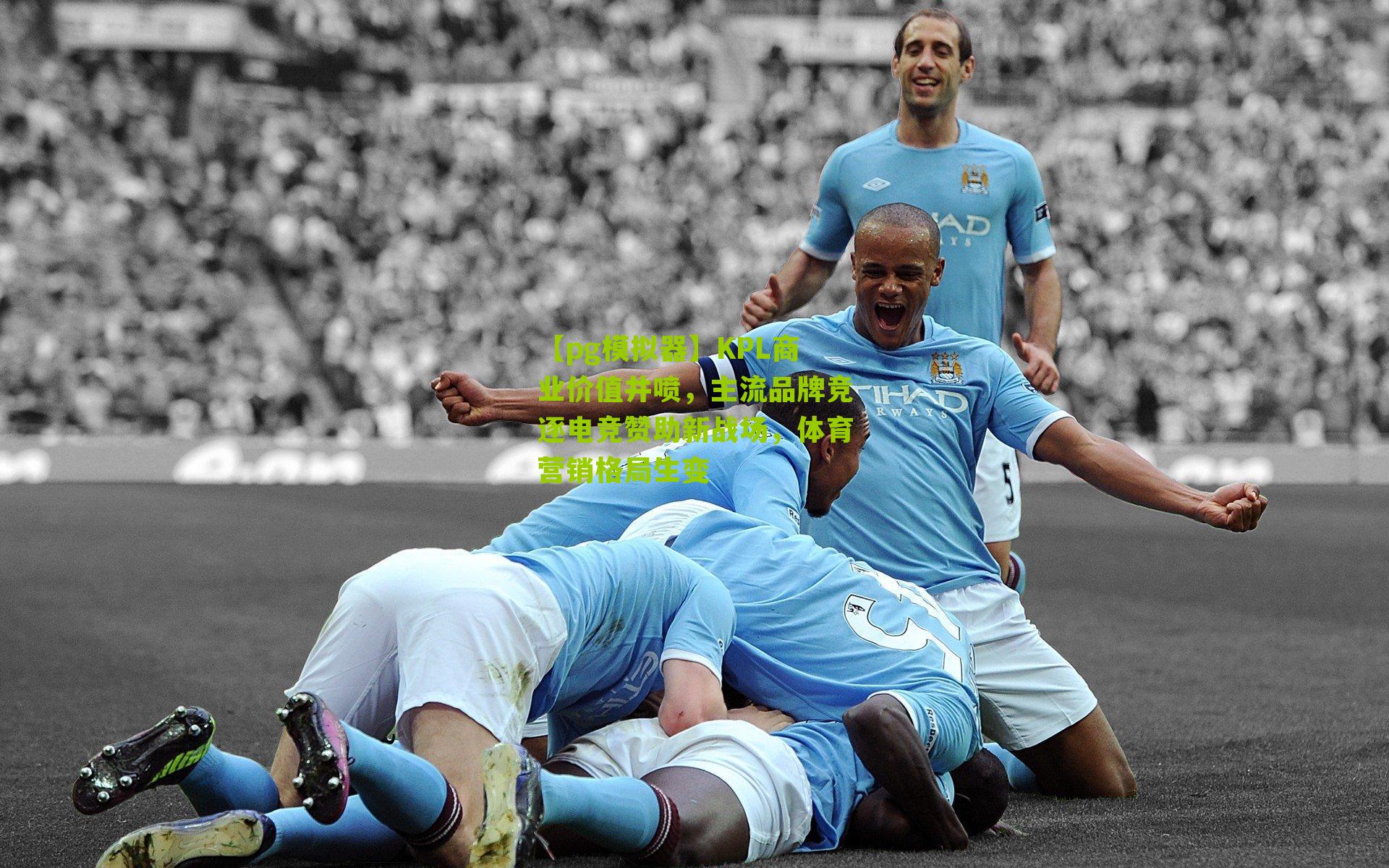 KPL商业价值井喷，主流品牌竞逐电竞赞助新战场，体育营销格局生变