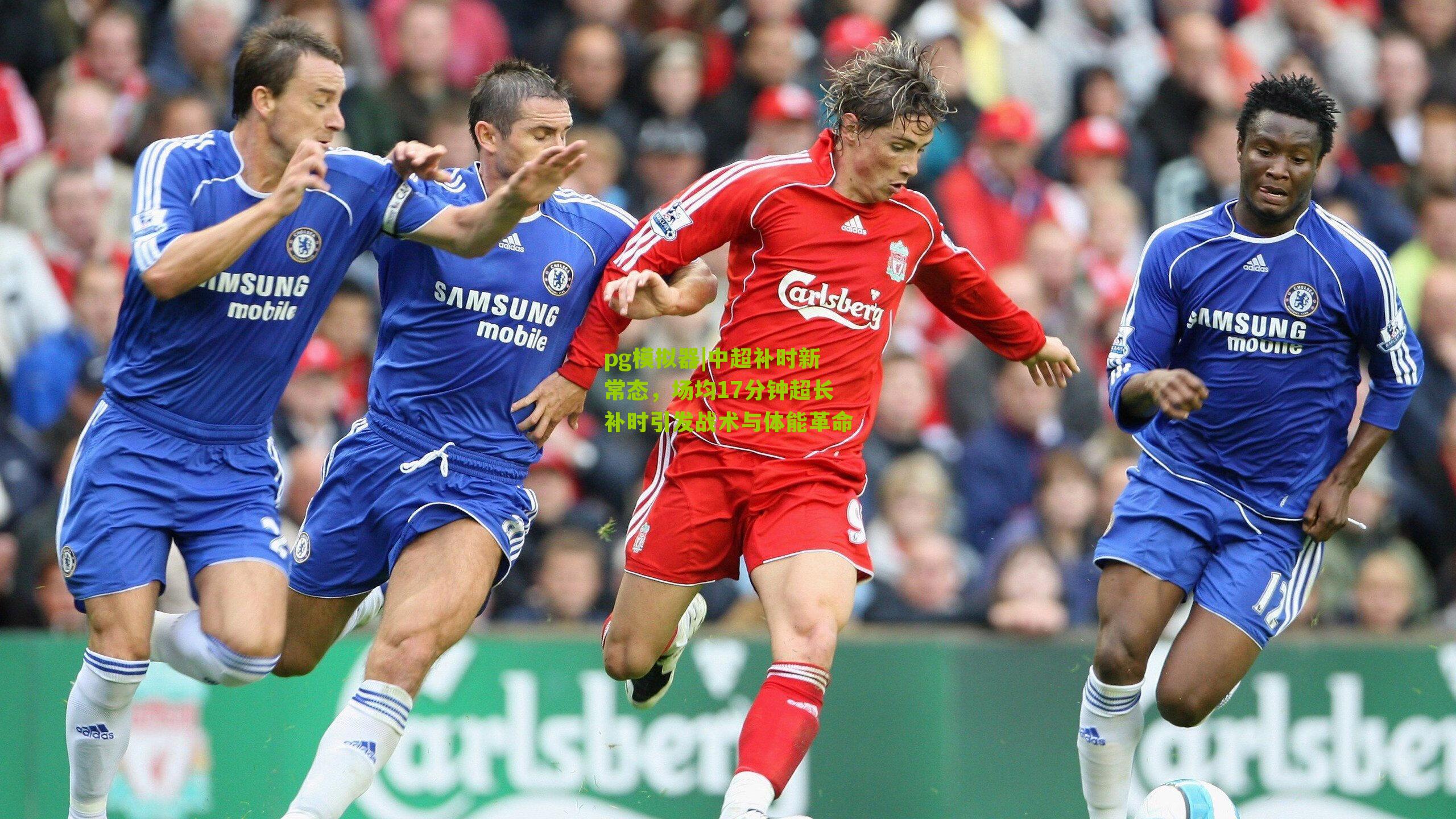 pg模拟器|中超补时新常态，场均17分钟超长补时引发战术与体能革命