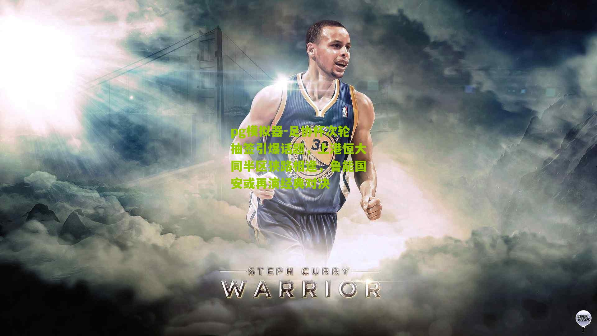 pg模拟器-足协杯次轮抽签引爆话题，上港恒大同半区狭路相逢，鲁能国安或再演经典对决