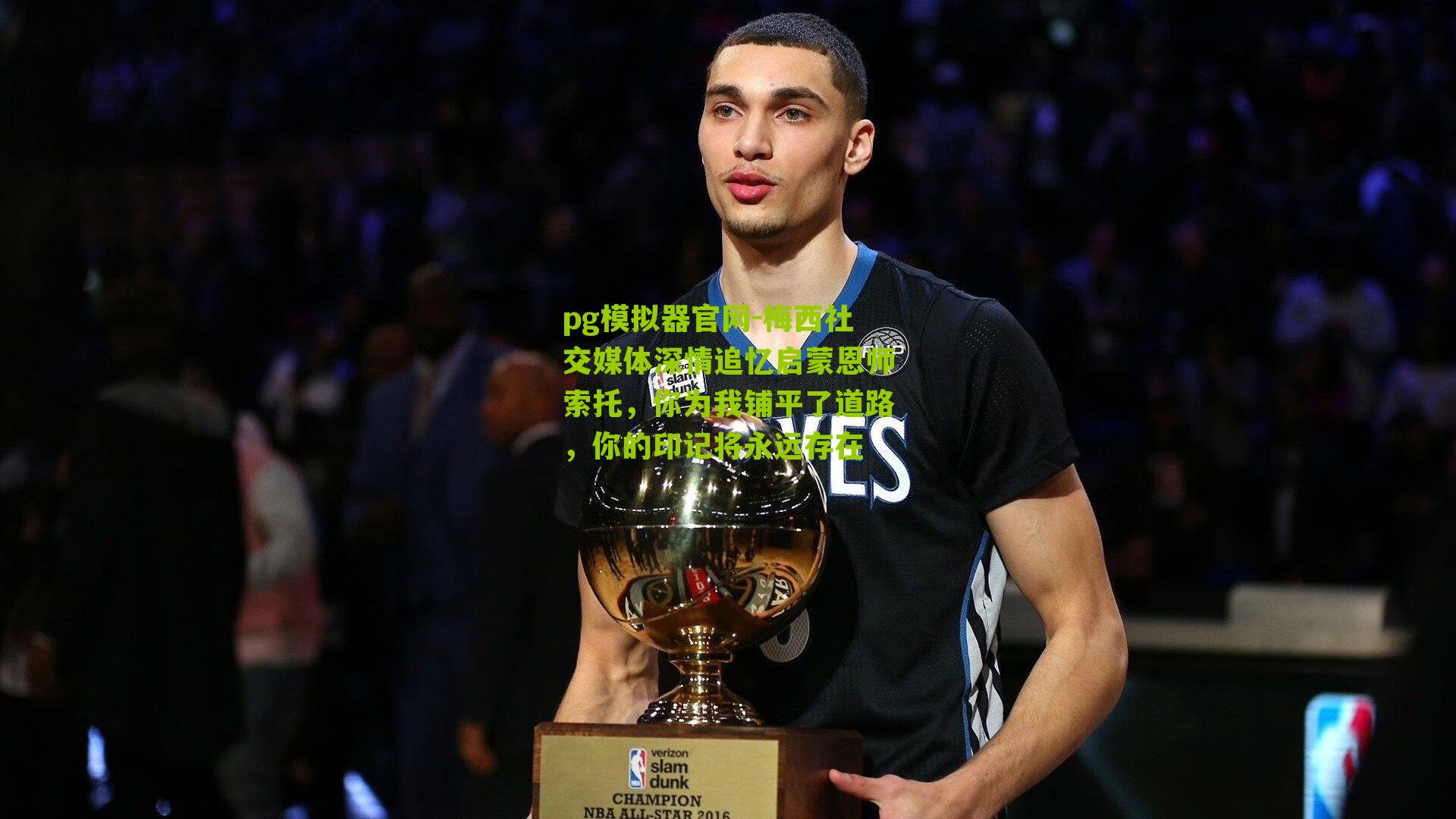 pg模拟器官网-梅西社交媒体深情追忆启蒙恩师索托，你为我铺平了道路，你的印记将永远存在