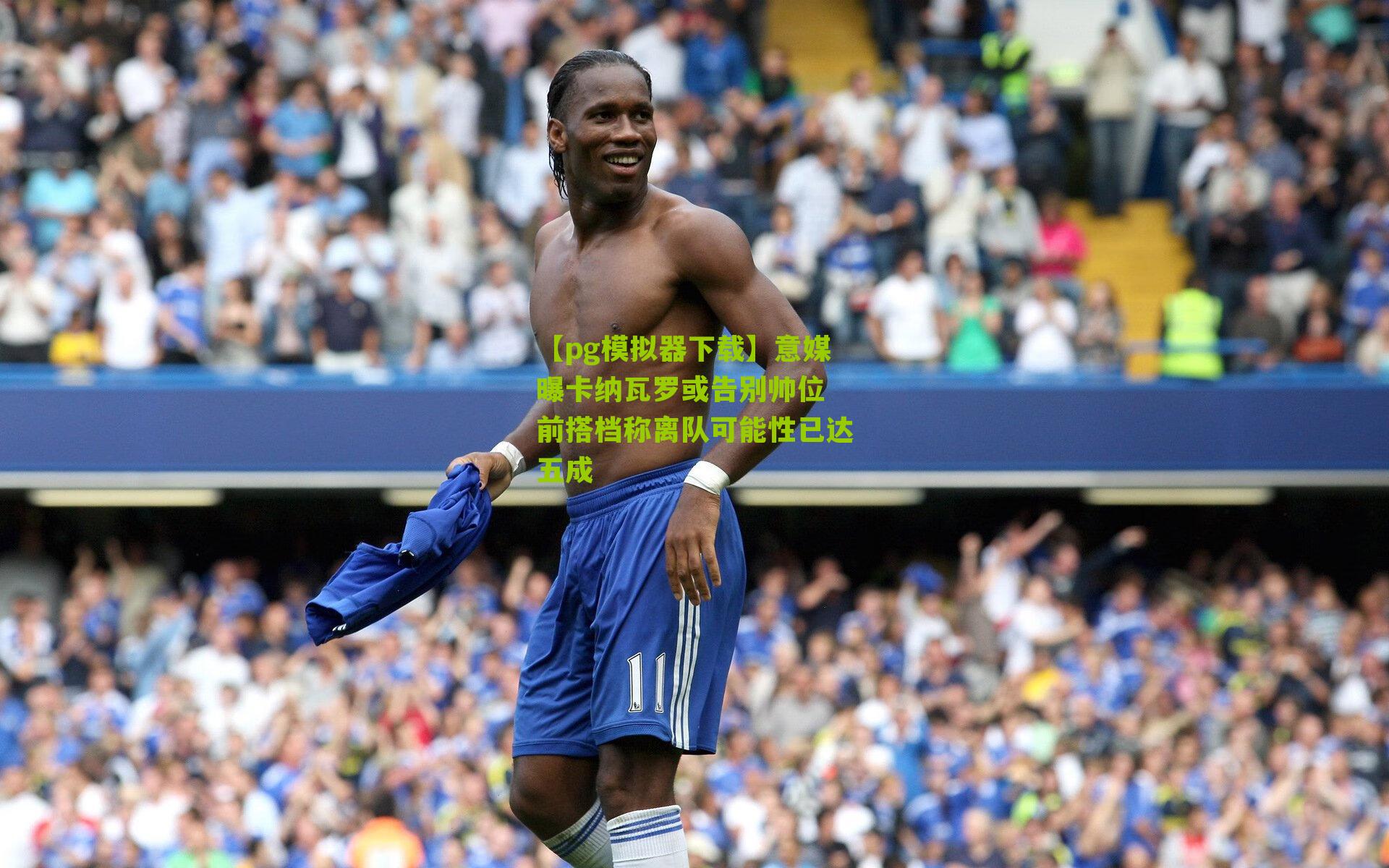 【pg模拟器下载】意媒曝卡纳瓦罗或告别帅位 前搭档称离队可能性已达五成