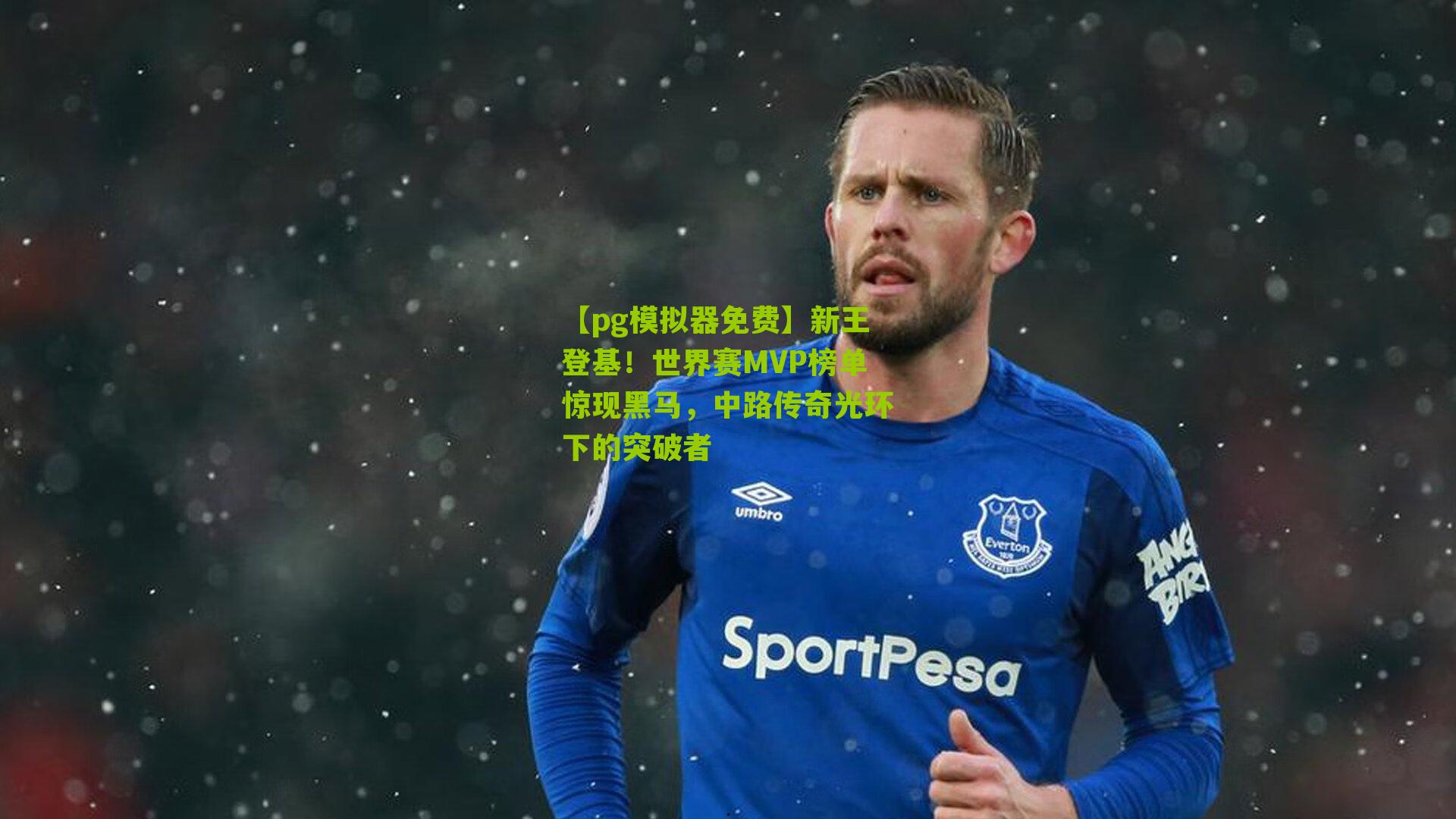 【pg模拟器免费】新王登基！世界赛MVP榜单惊现黑马，中路传奇光环下的突破者