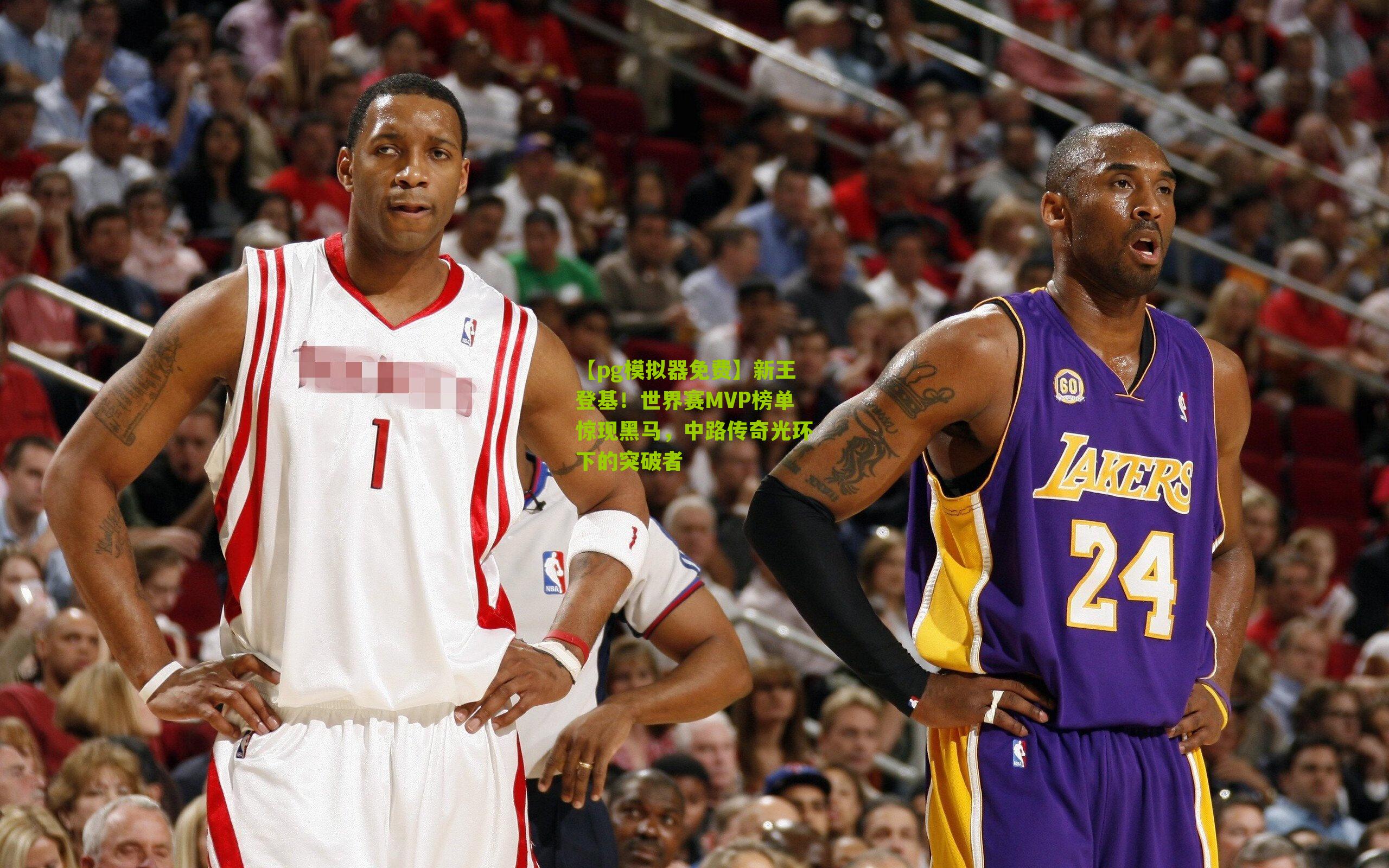 新王登基！世界赛MVP榜单惊现黑马，中路传奇光环下的突破者