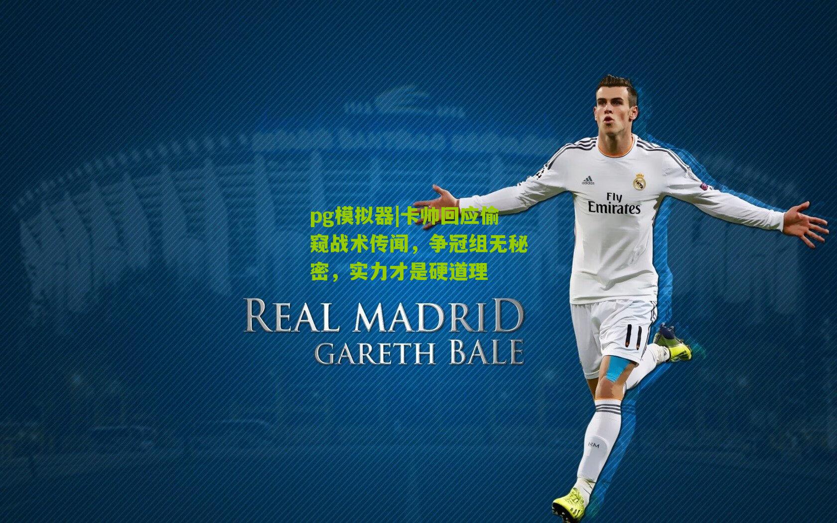 pg模拟器|卡帅回应偷窥战术传闻，争冠组无秘密，实力才是硬道理