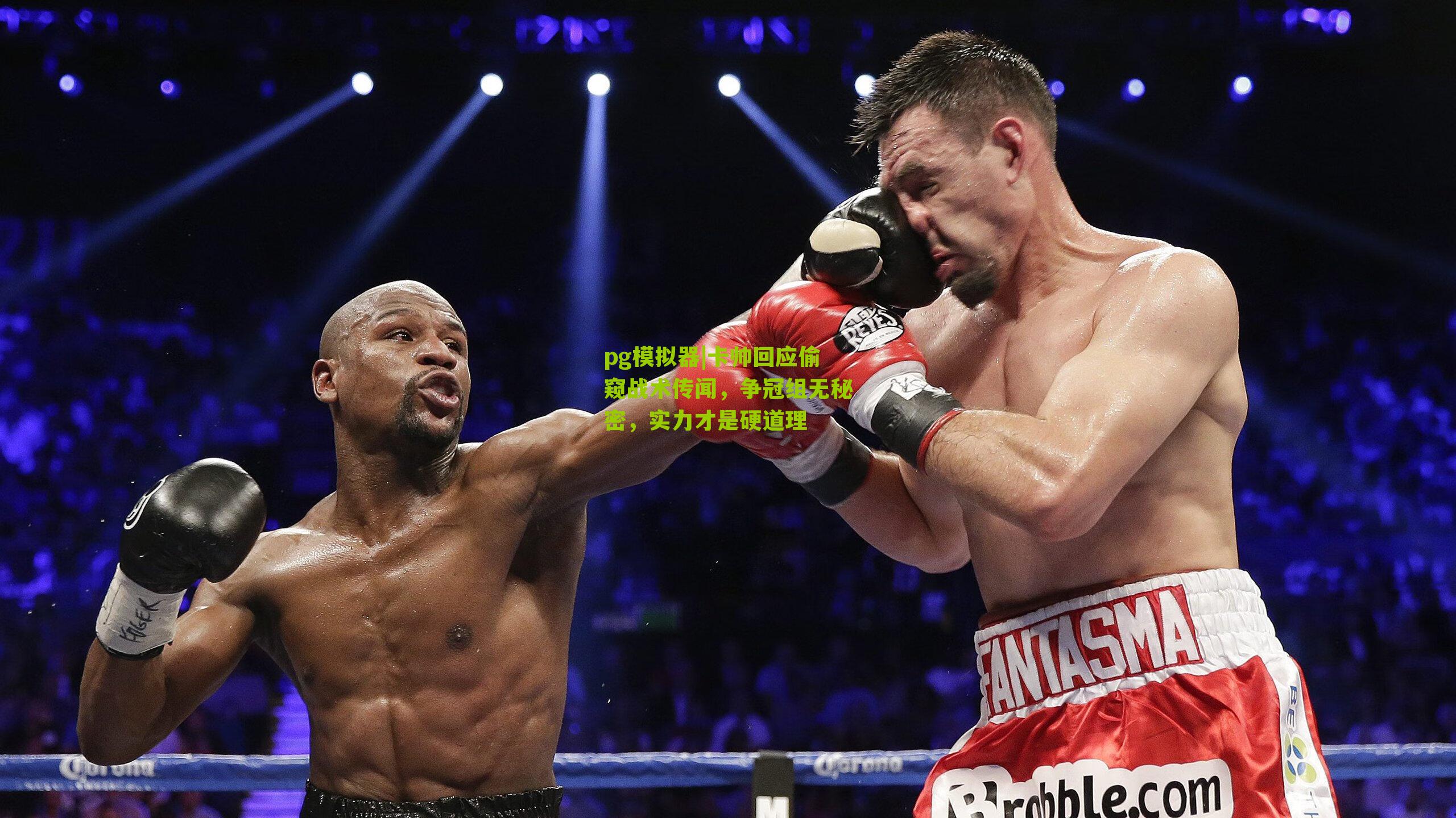 卡帅回应偷窥战术传闻，争冠组无秘密，实力才是硬道理