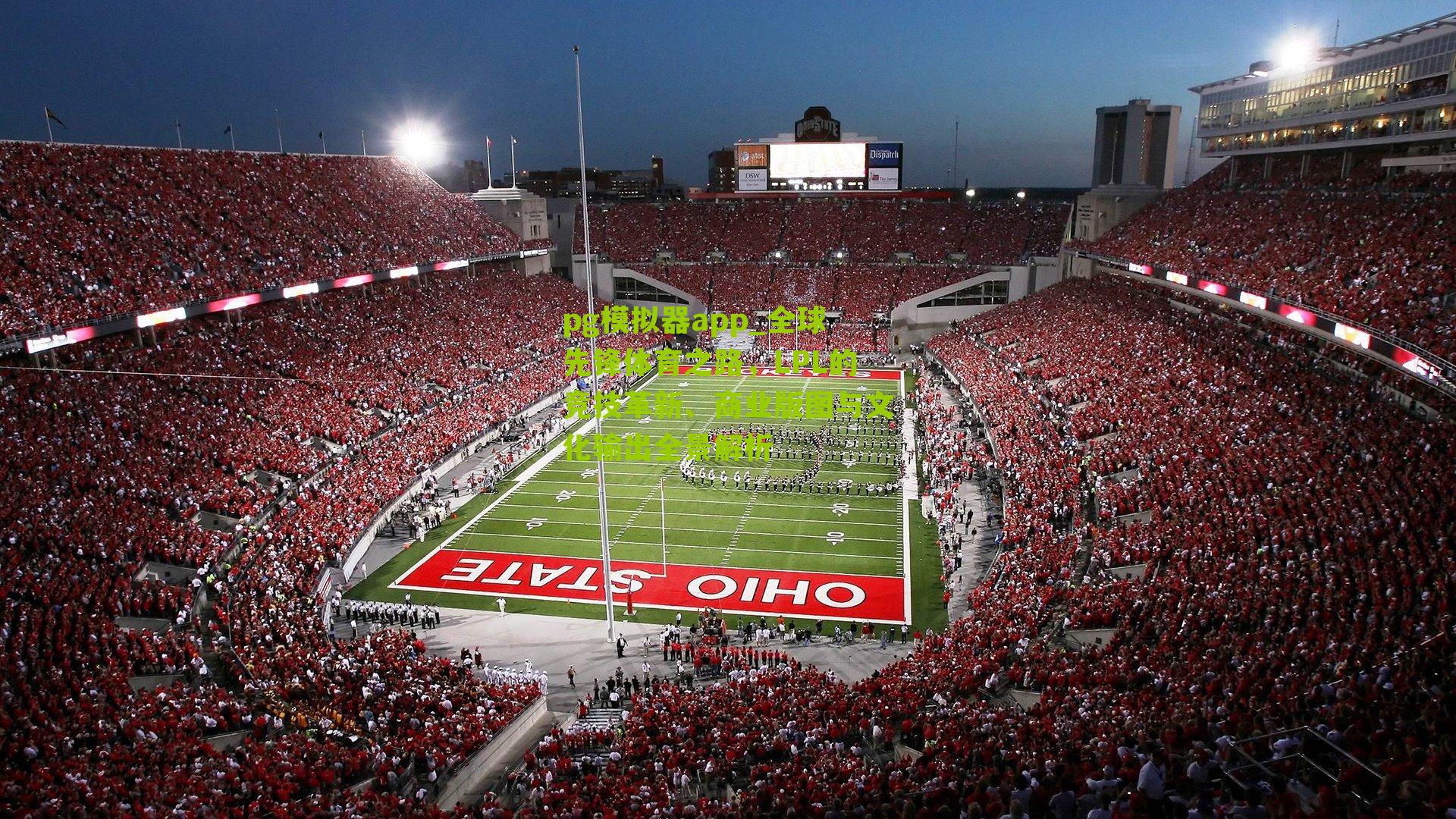 全球先锋体育之路，LPL的竞技革新、商业版图与文化输出全景解析