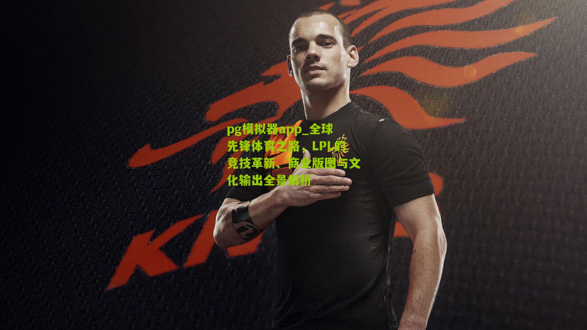 全球先锋体育之路，LPL的竞技革新、商业版图与文化输出全景解析