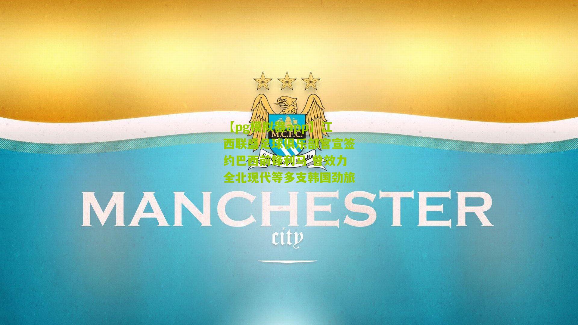 【pg模拟器app】江西联盛足球俱乐部官宣签约巴西前锋利马 曾效力全北现代等多支韩国劲旅