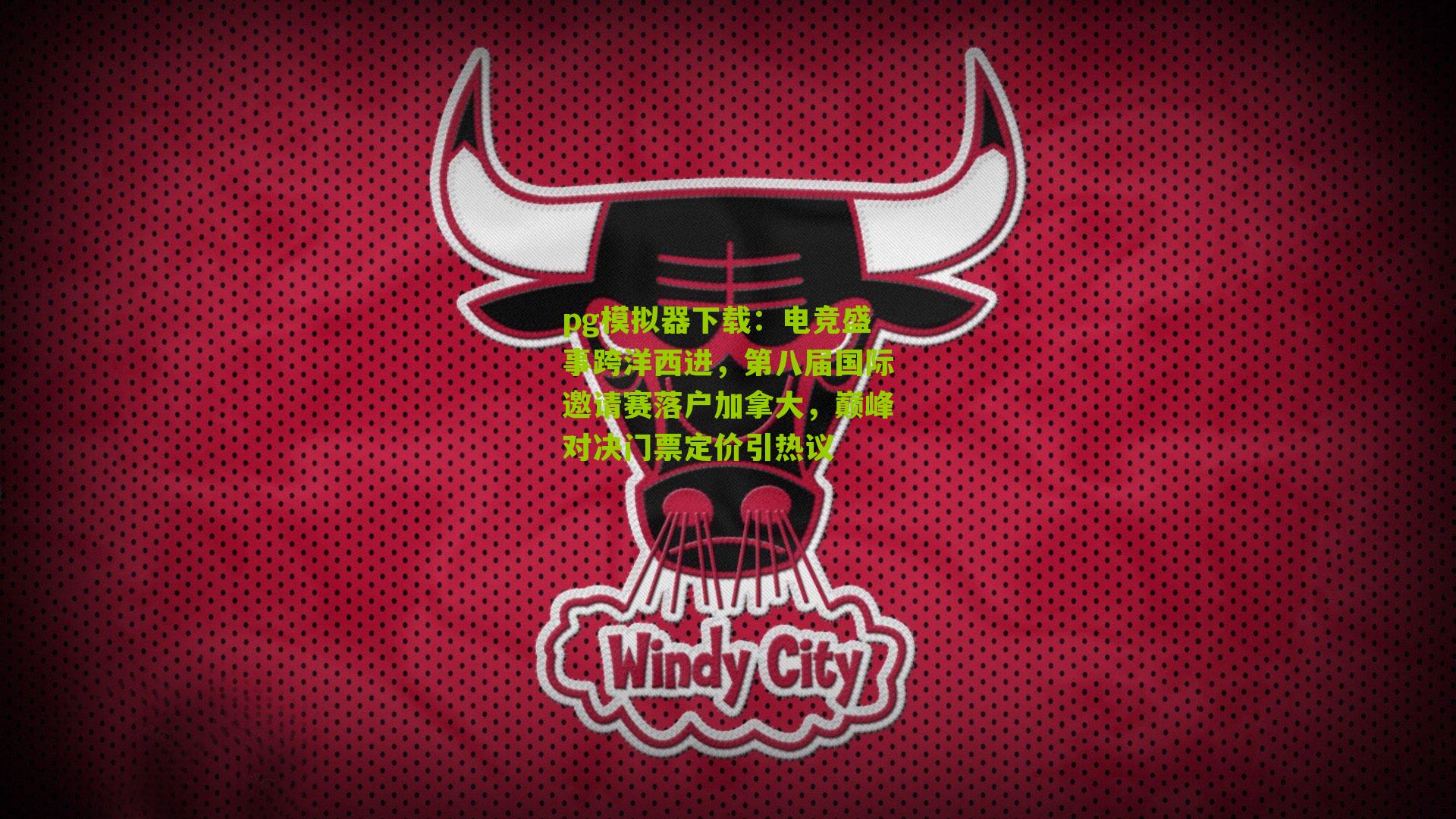 电竞盛事跨洋西进，第八届国际邀请赛落户加拿大，巅峰对决门票定价引热议