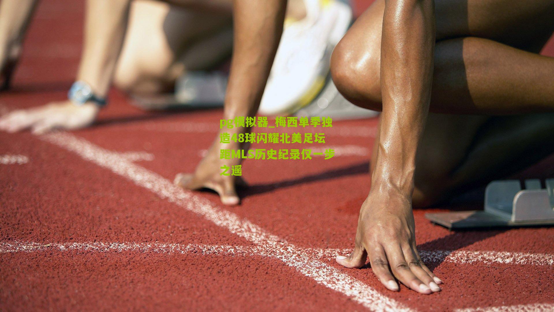 梅西单季独造48球闪耀北美足坛 距MLS历史纪录仅一步之遥