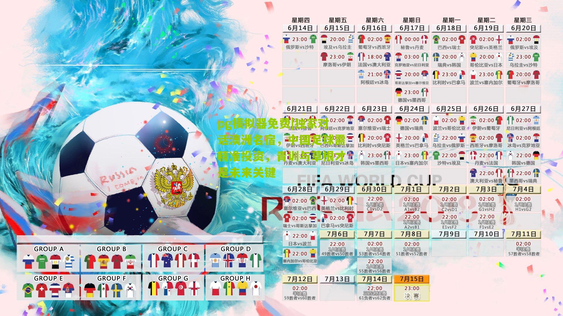 pg模拟器免费|独家对话澳洲名宿，中国足球需精准投资，青训与草根才是未来关键