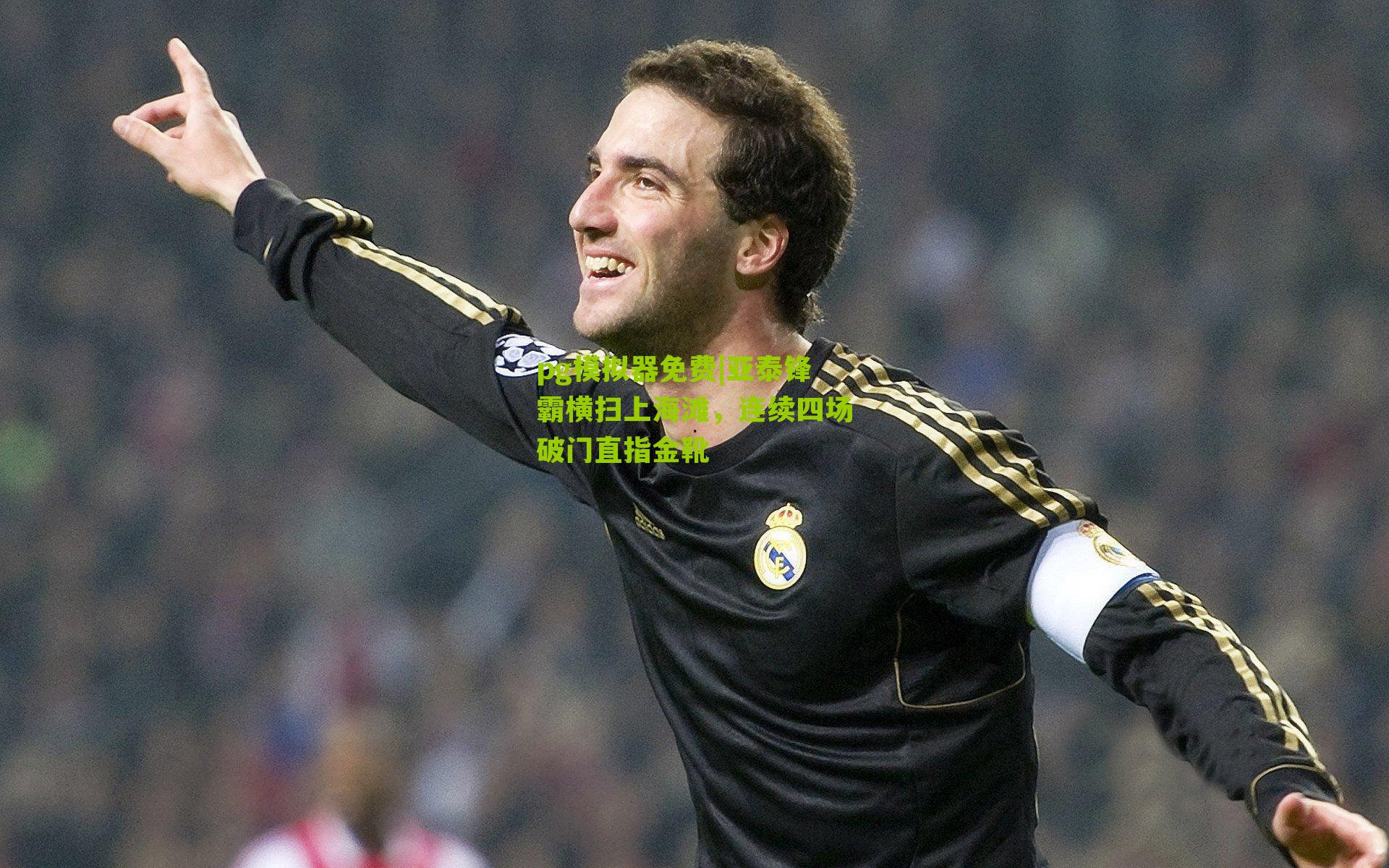 pg模拟器免费|亚泰锋霸横扫上海滩，连续四场破门直指金靴