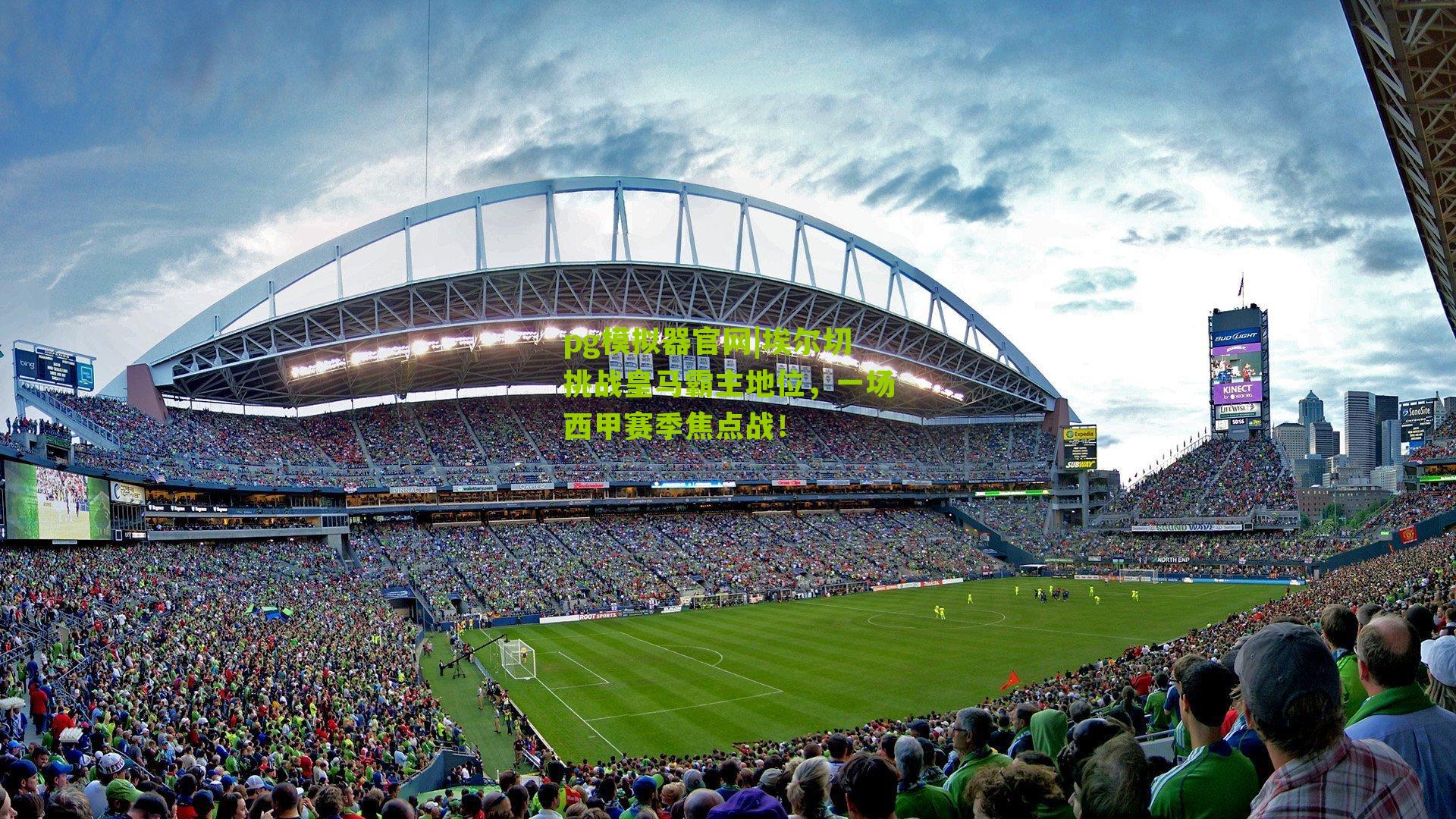 pg模拟器官网|埃尔切挑战皇马霸主地位，一场西甲赛季焦点战！