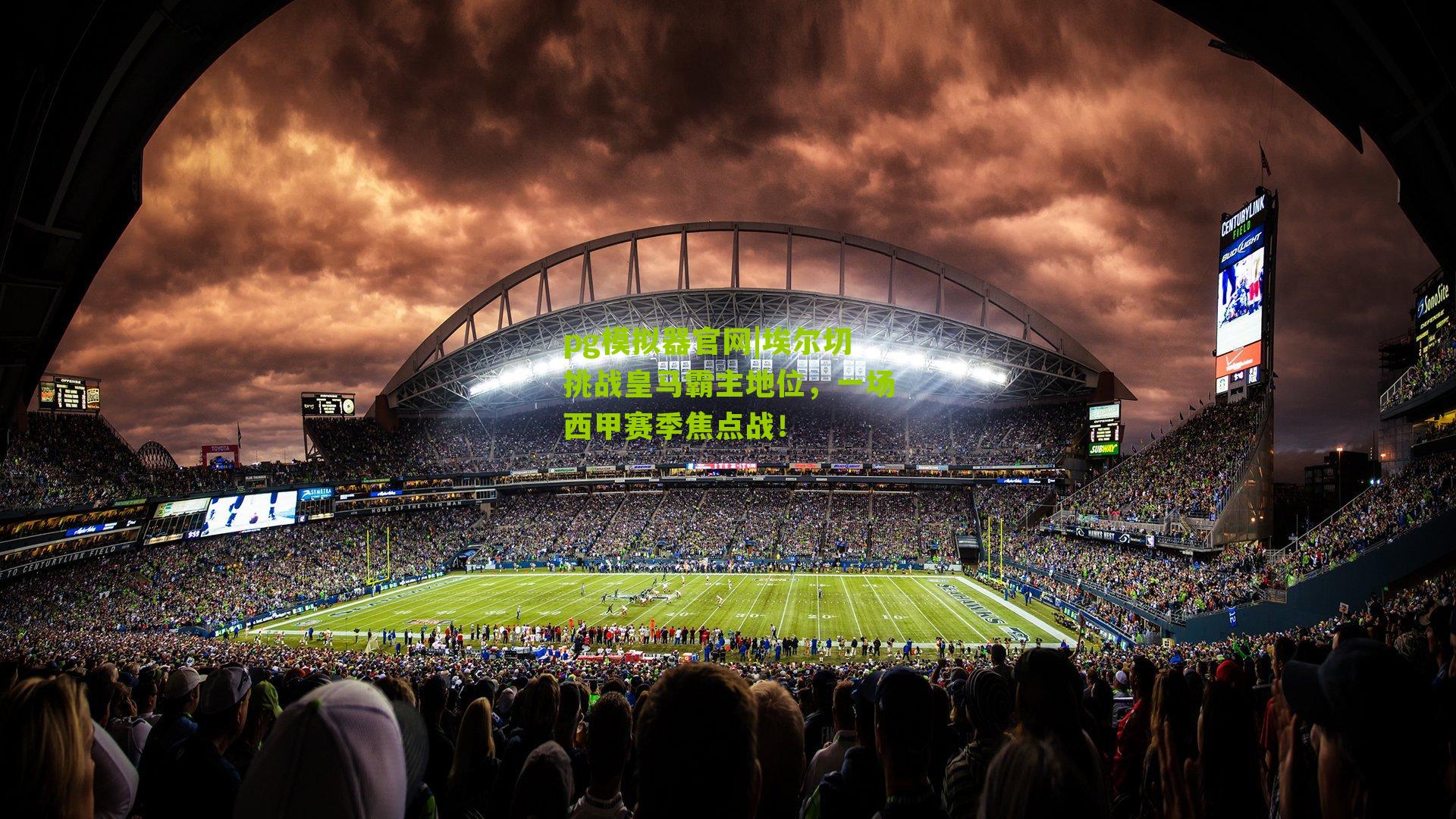 埃尔切挑战皇马霸主地位,一场西甲赛季焦点战!