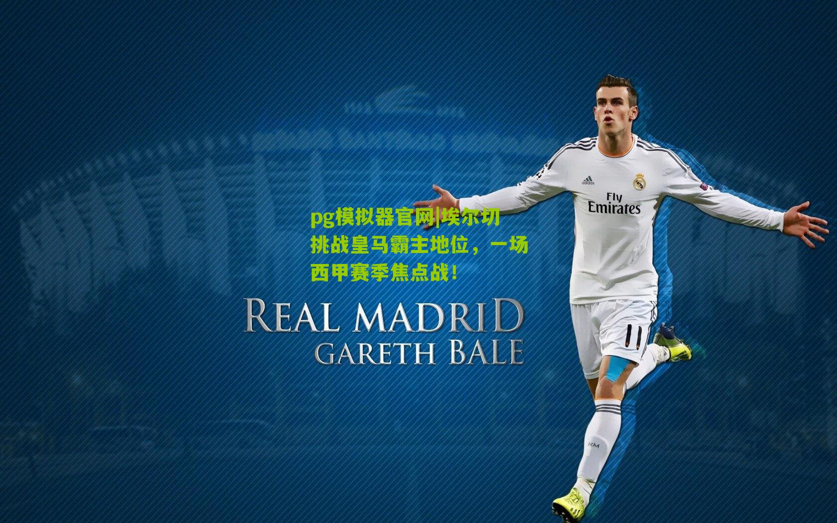 埃尔切挑战皇马霸主地位,一场西甲赛季焦点战!