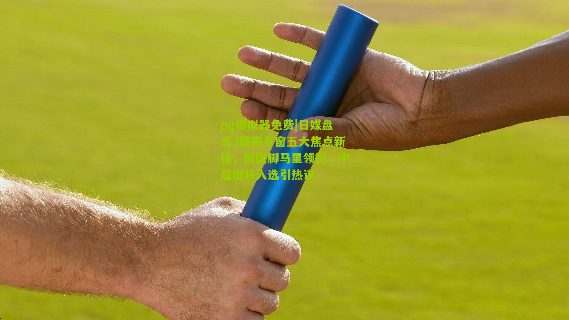 pg模拟器免费|日媒盘点J联赛冬窗五大焦点新援，前国脚马里领衔，中超旧将入选引热议