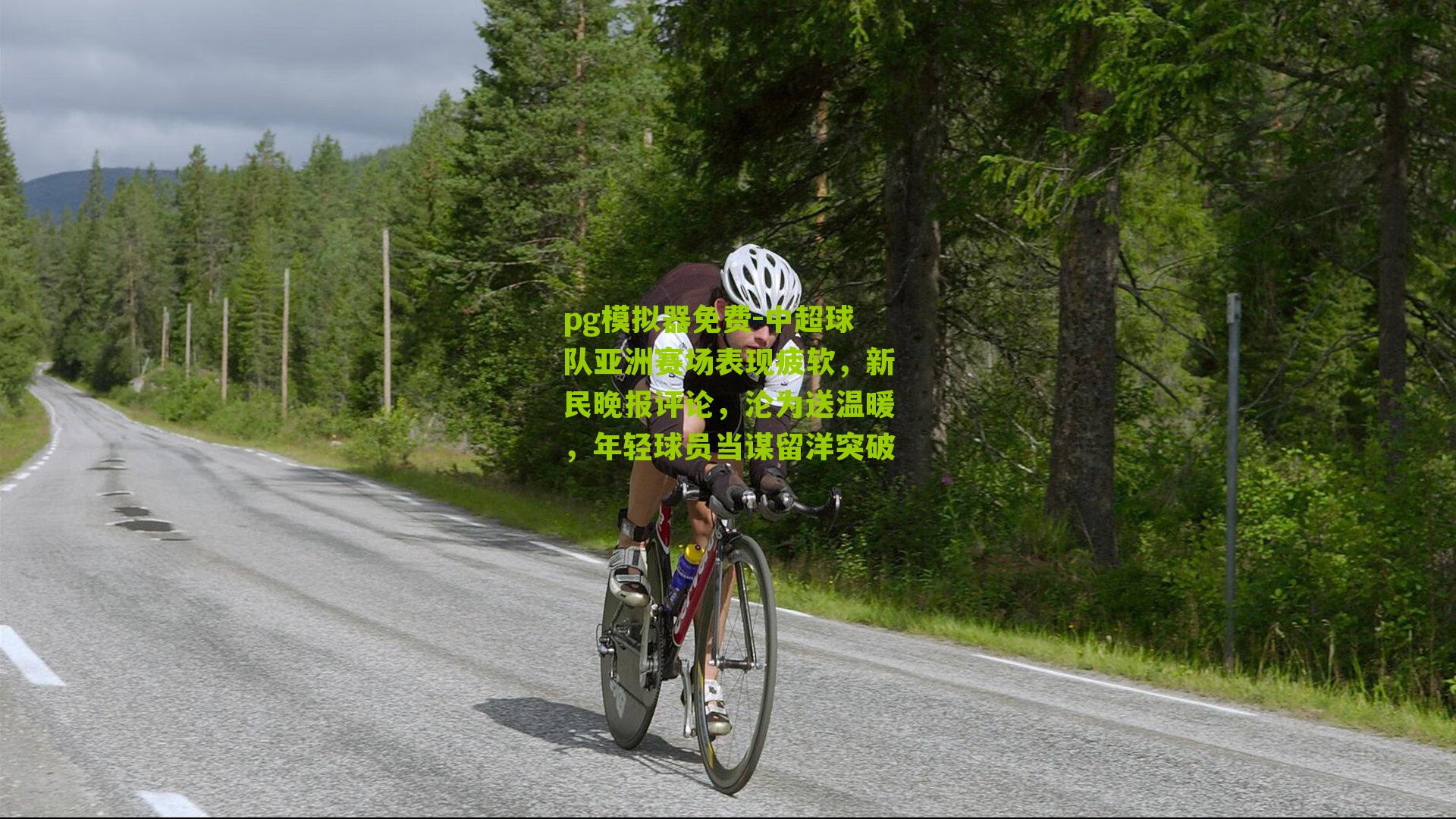 pg模拟器免费-中超球队亚洲赛场表现疲软，新民晚报评论，沦为送温暖，年轻球员当谋留洋突破