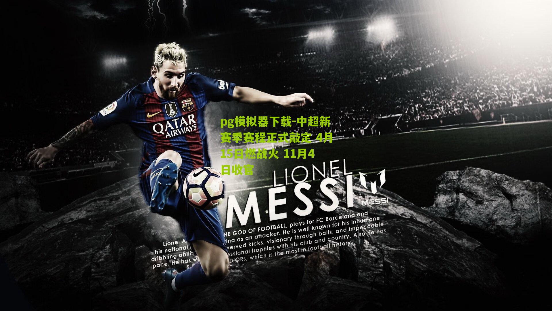 pg模拟器下载-中超新赛季赛程正式敲定 4月15日燃战火 11月4日收官