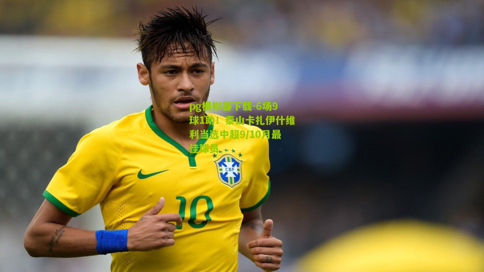 6场9球1助！泰山卡扎伊什维利当选中超9/10月最佳球员