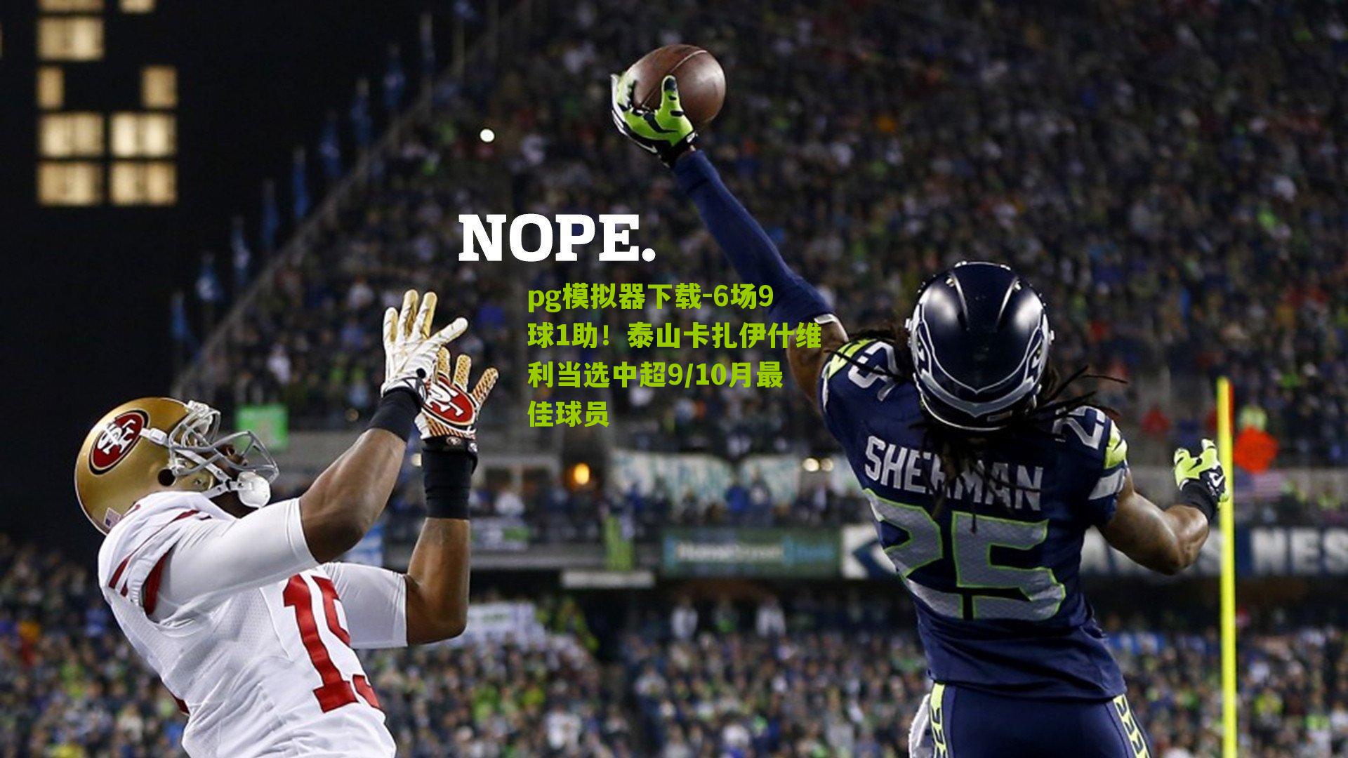 6场9球1助！泰山卡扎伊什维利当选中超9/10月最佳球员