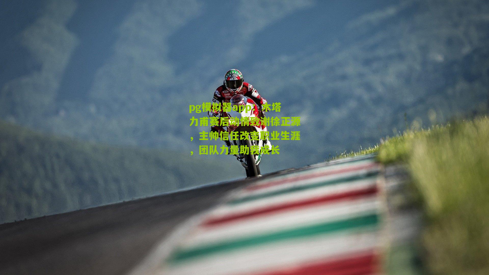 木塔力甫赛后动情致谢徐正源,主帅信任改变职业生涯,团队力量助我成长