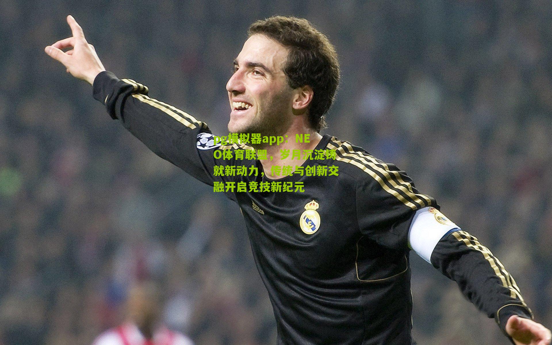 NEO体育联盟,岁月沉淀铸就新动力,传统与创新交融开启竞技新纪元