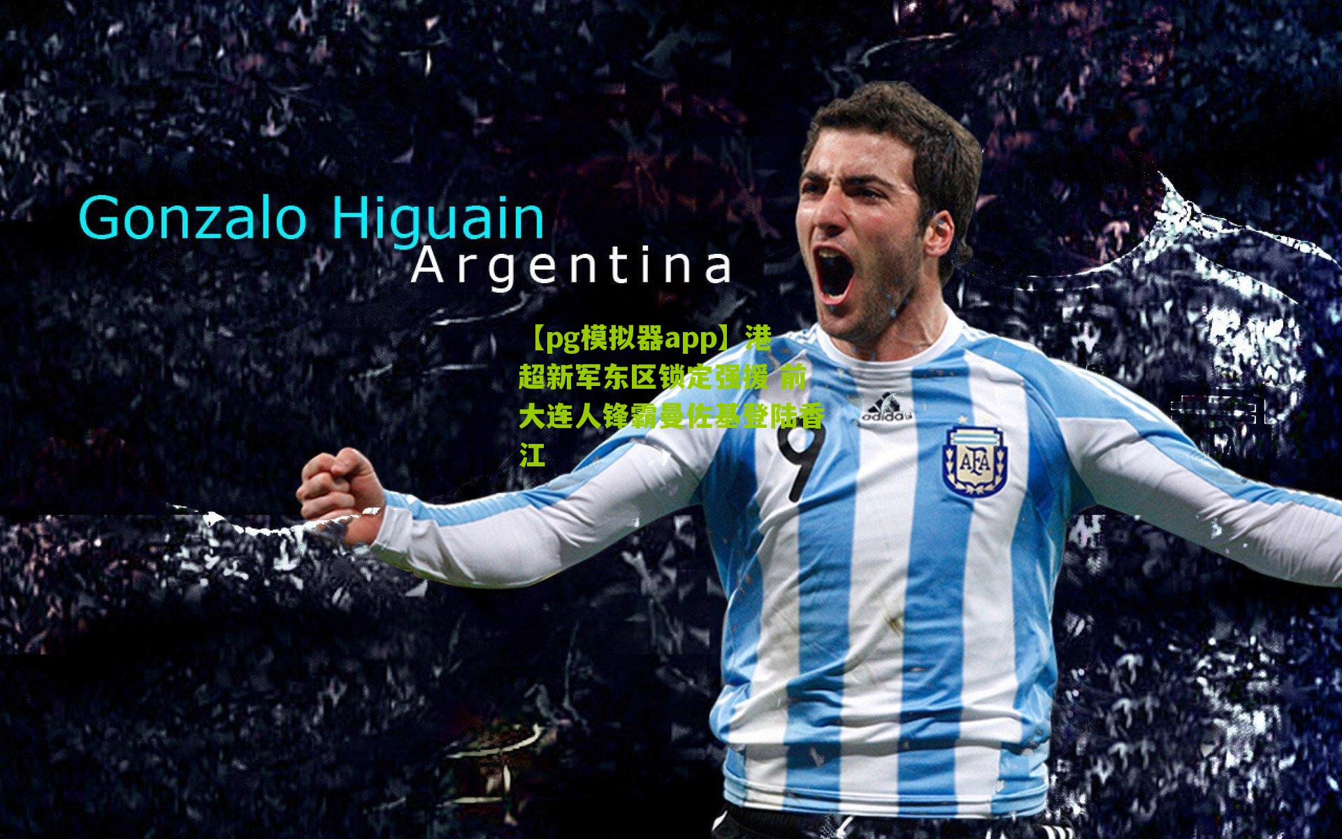 【pg模拟器app】港超新军东区锁定强援 前大连人锋霸曼佐基登陆香江