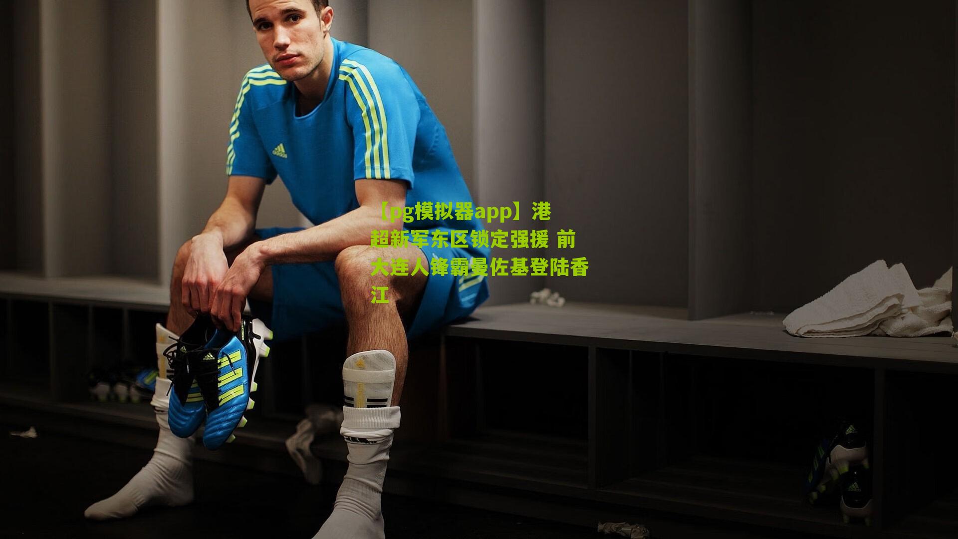 港超新军东区锁定强援 前大连人锋霸曼佐基登陆香江