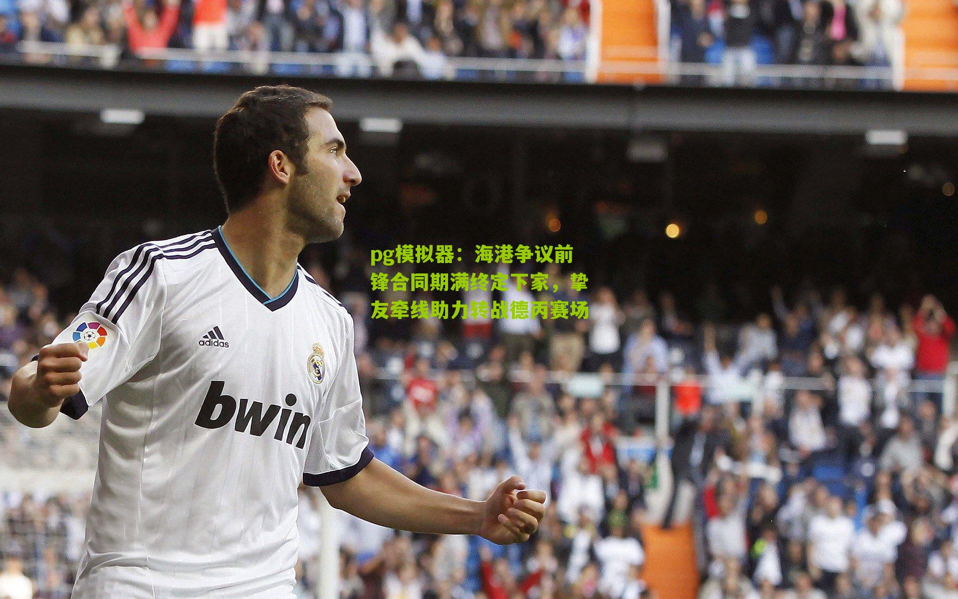 pg模拟器：海港争议前锋合同期满终定下家，挚友牵线助力转战德丙赛场