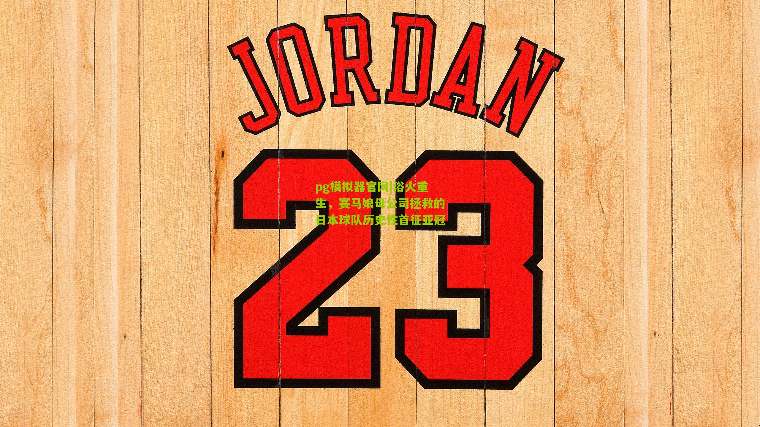 pg模拟器官网|浴火重生，赛马娘母公司拯救的日本球队历史性首征亚冠