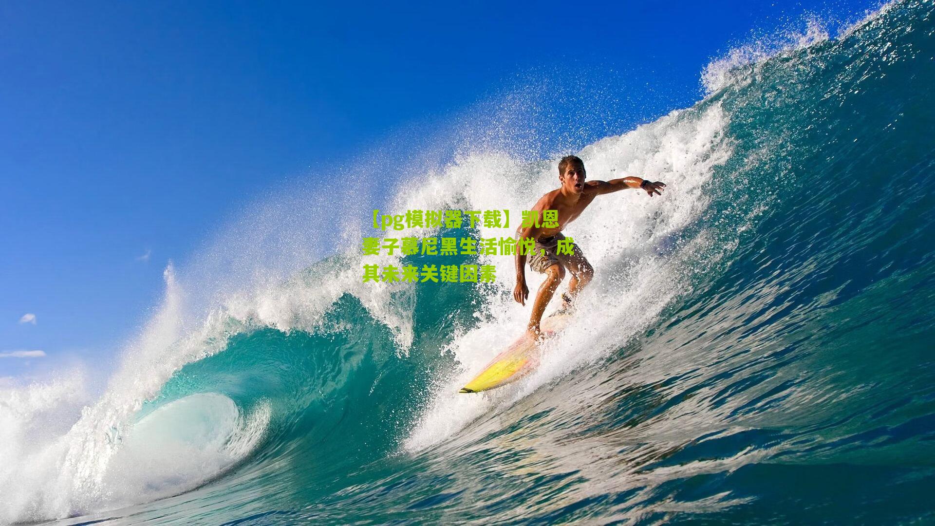 【pg模拟器下载】凯恩妻子慕尼黑生活愉悦，成其未来关键因素