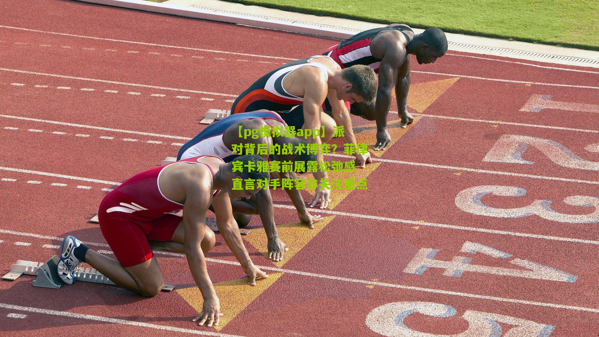 【pg模拟器app】派对背后的战术博弈？菲律宾卡雅赛前展露松弛感 直言对手阵容非关注重点