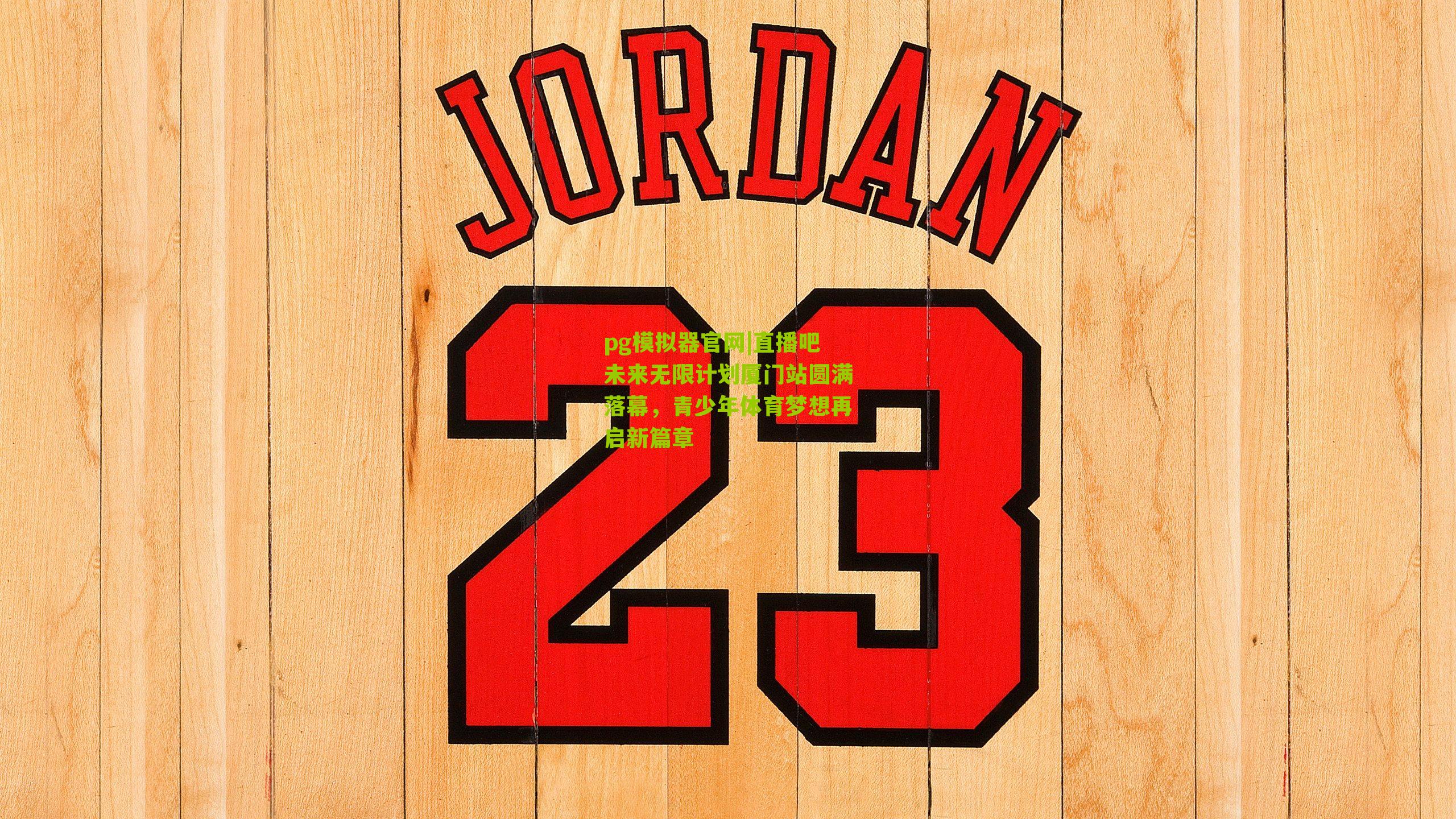 pg模拟器官网|直播吧未来无限计划厦门站圆满落幕，青少年体育梦想再启新篇章