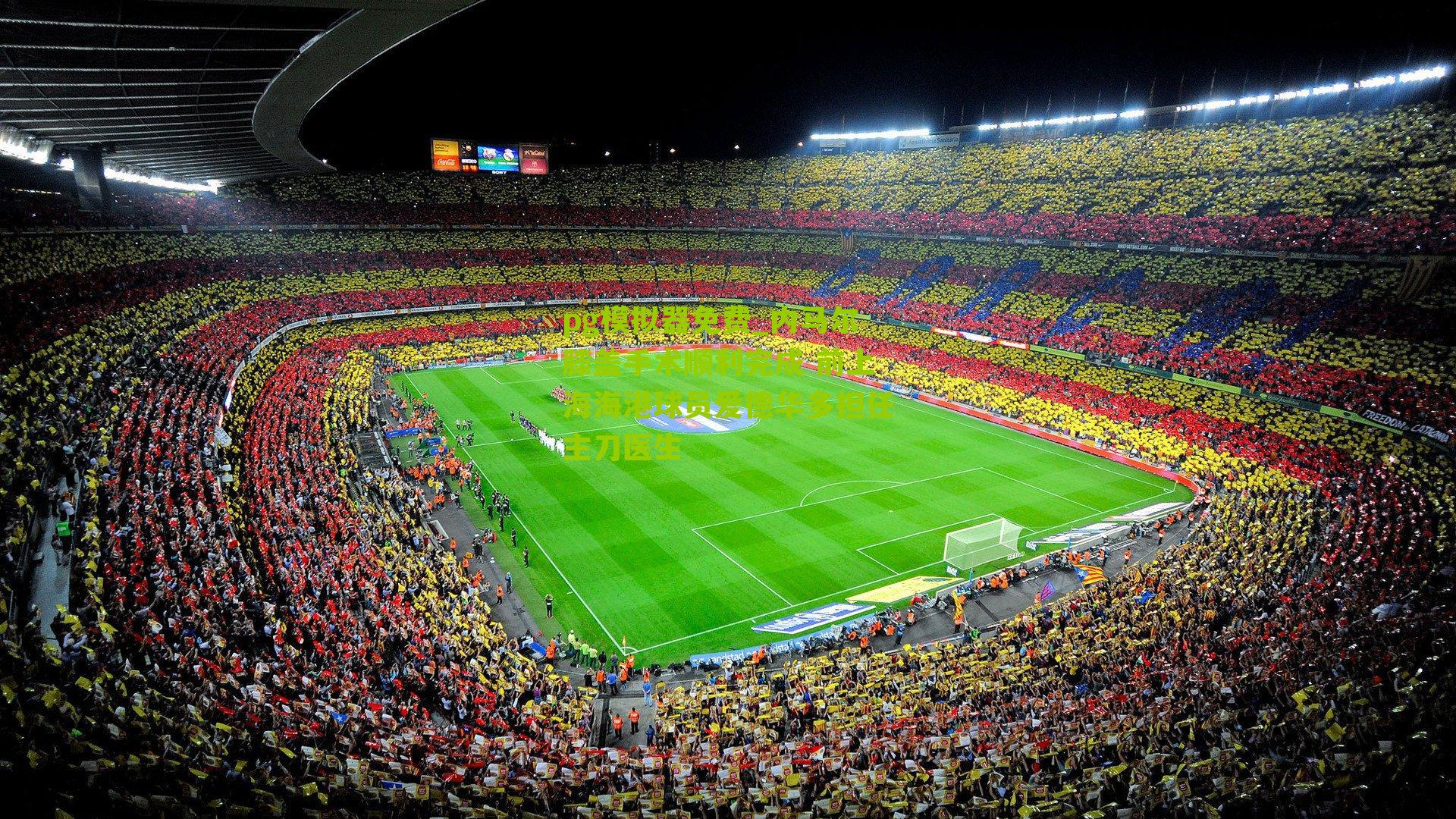 内马尔膝盖手术顺利完成 前上海海港球员爱德华多担任主刀医生