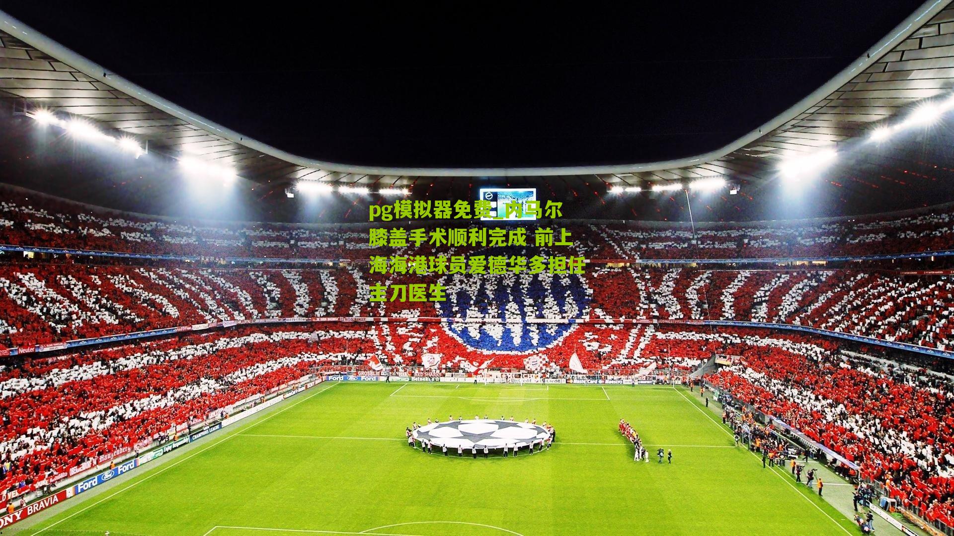 内马尔膝盖手术顺利完成 前上海海港球员爱德华多担任主刀医生