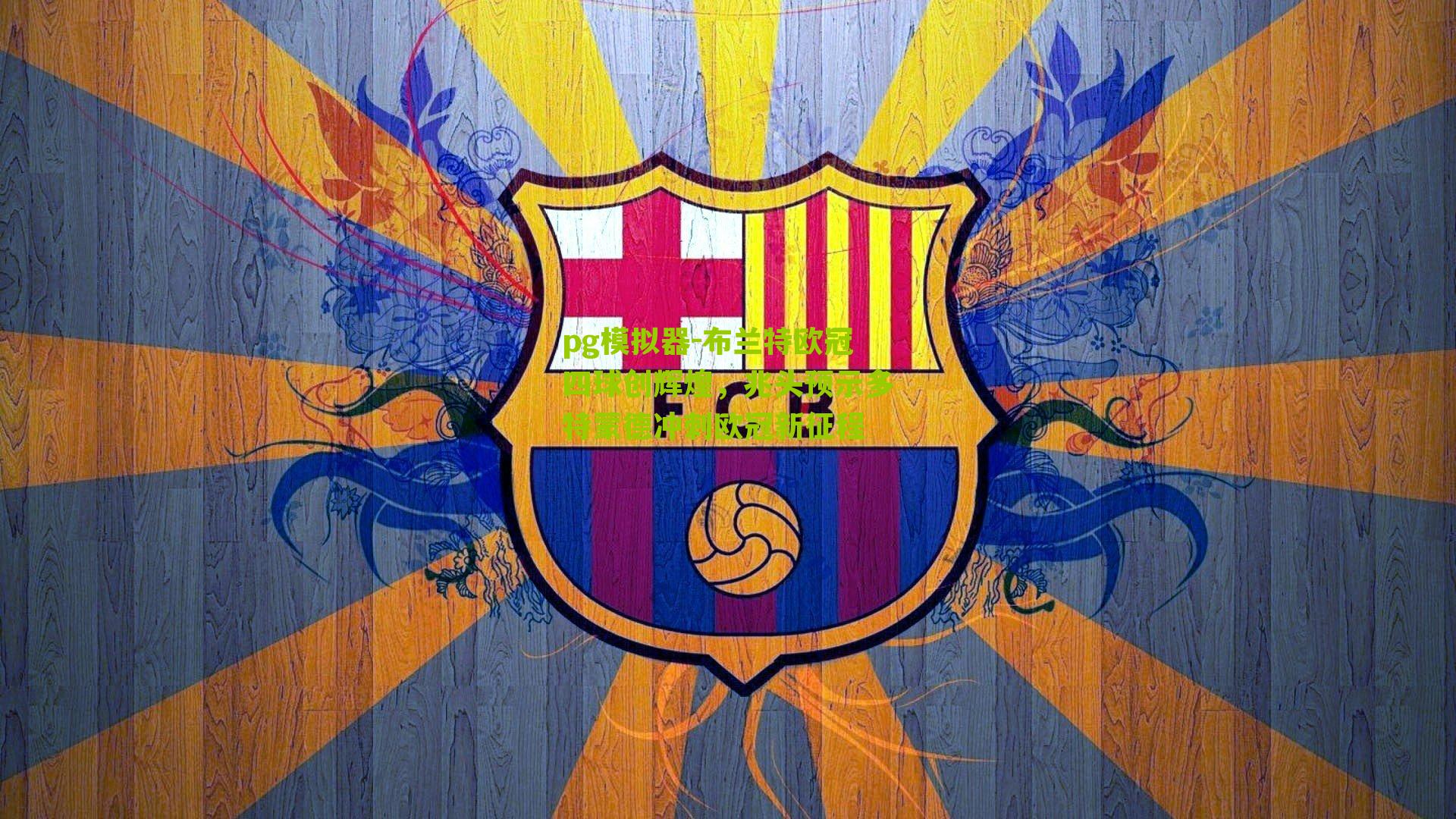 pg模拟器-布兰特欧冠四球创辉煌，兆头预示多特蒙德冲刺欧冠新征程