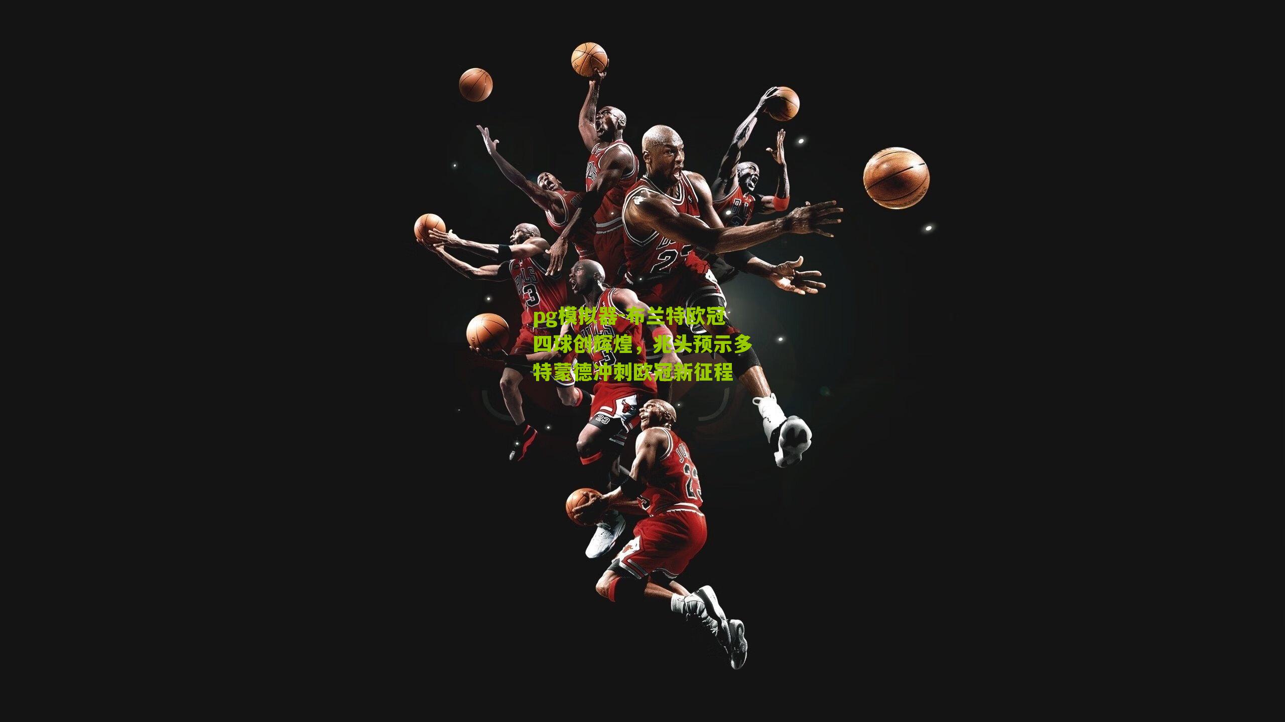 布兰特欧冠四球创辉煌,兆头预示多特蒙德冲刺欧冠新征程