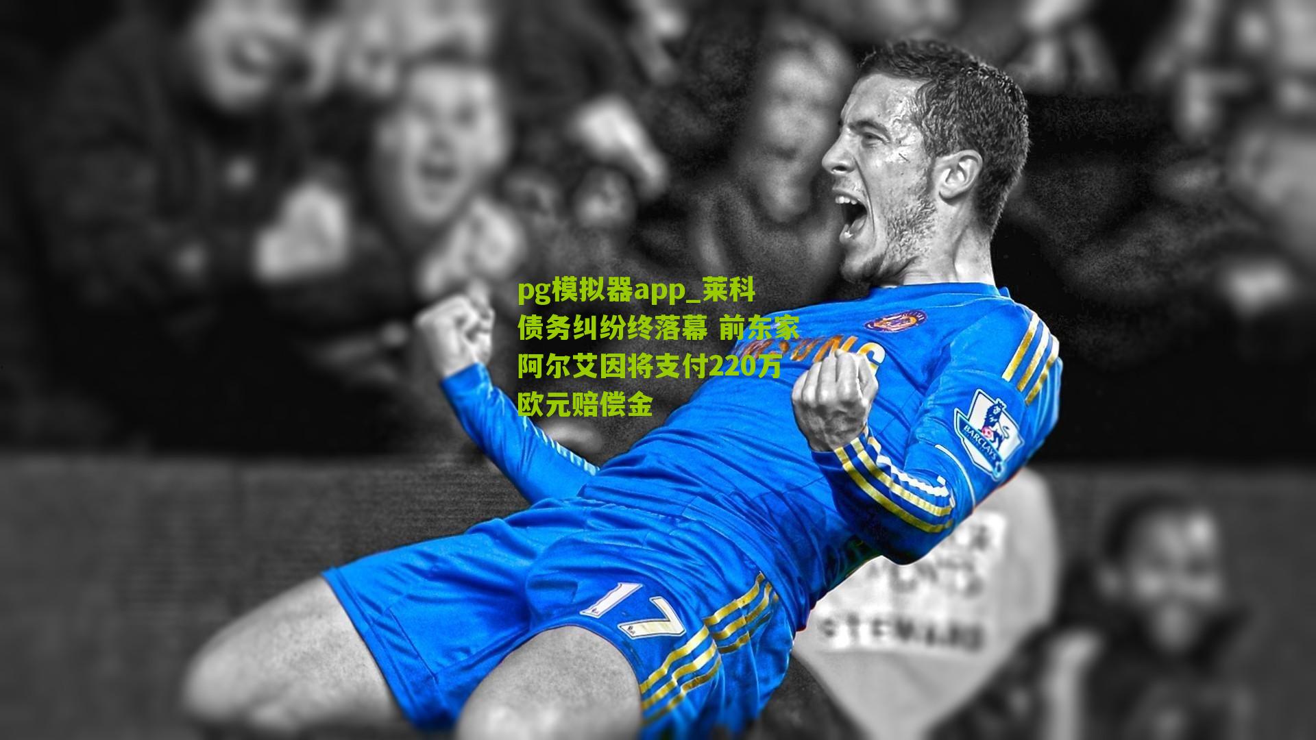 莱科债务纠纷终落幕 前东家阿尔艾因将支付220万欧元赔偿金