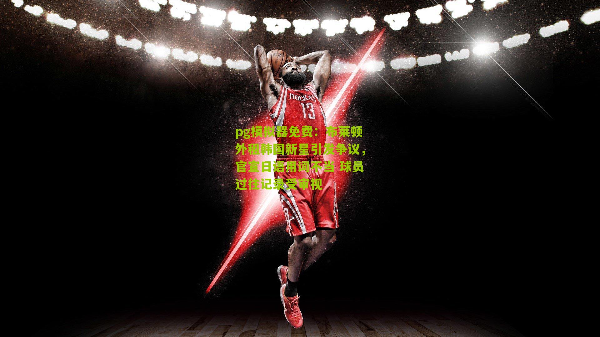 pg模拟器免费：布莱顿外租韩国新星引发争议，官宣日语用词不当 球员过往记录受审视