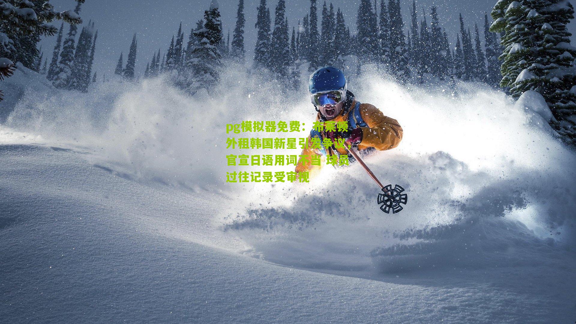 布莱顿外租韩国新星引发争议，官宣日语用词不当 球员过往记录受审视