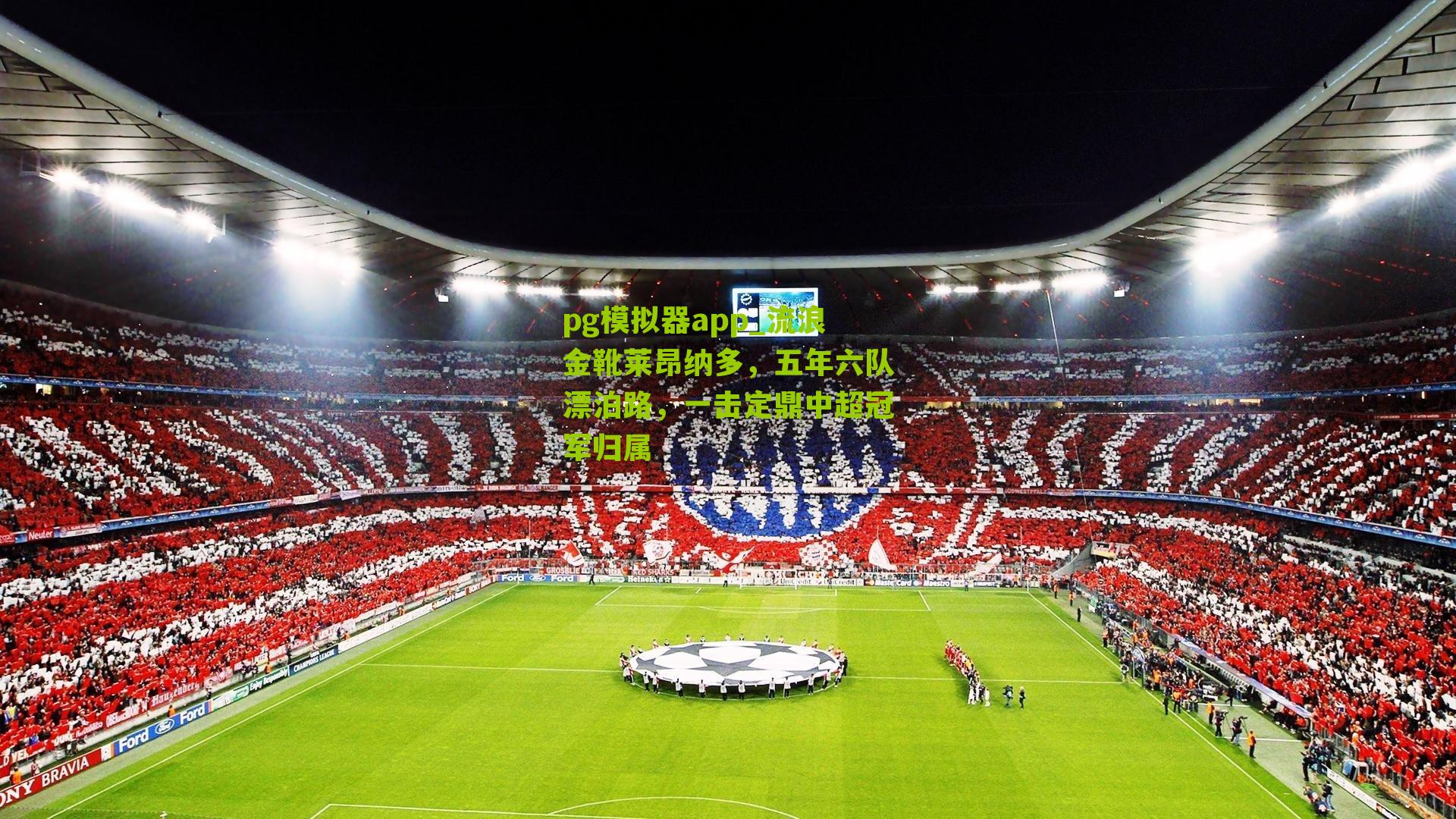 pg模拟器app_流浪金靴莱昂纳多，五年六队漂泊路，一击定鼎中超冠军归属