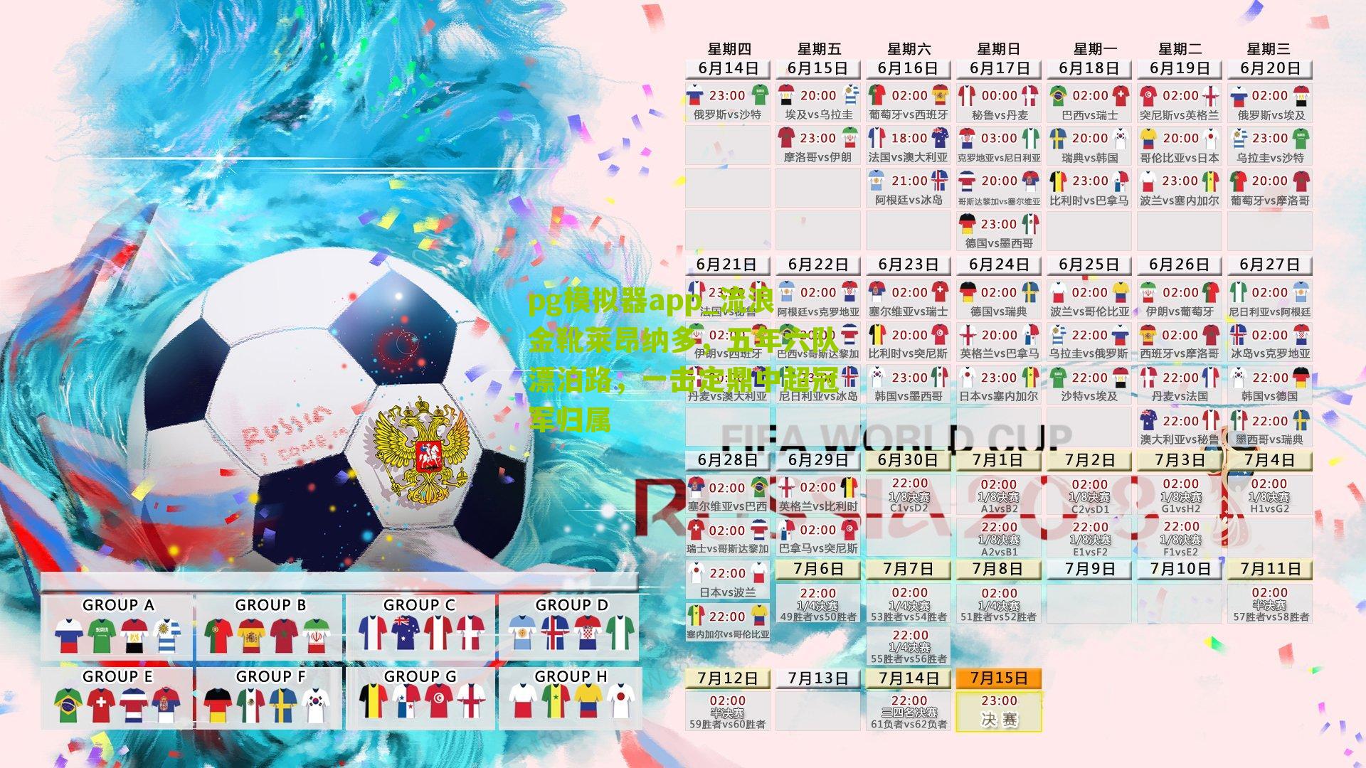 流浪金靴莱昂纳多，五年六队漂泊路，一击定鼎中超冠军归属