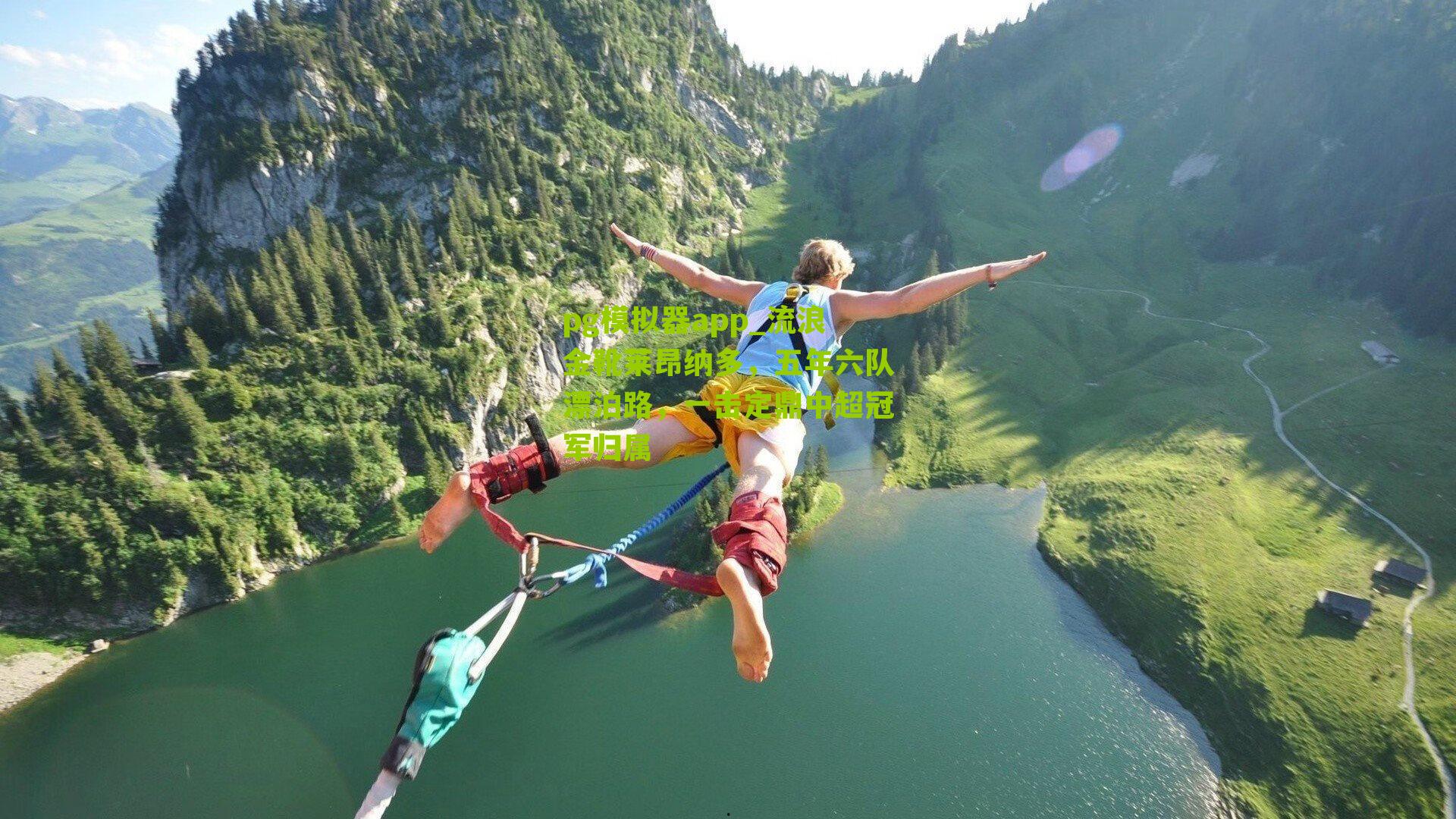 流浪金靴莱昂纳多，五年六队漂泊路，一击定鼎中超冠军归属