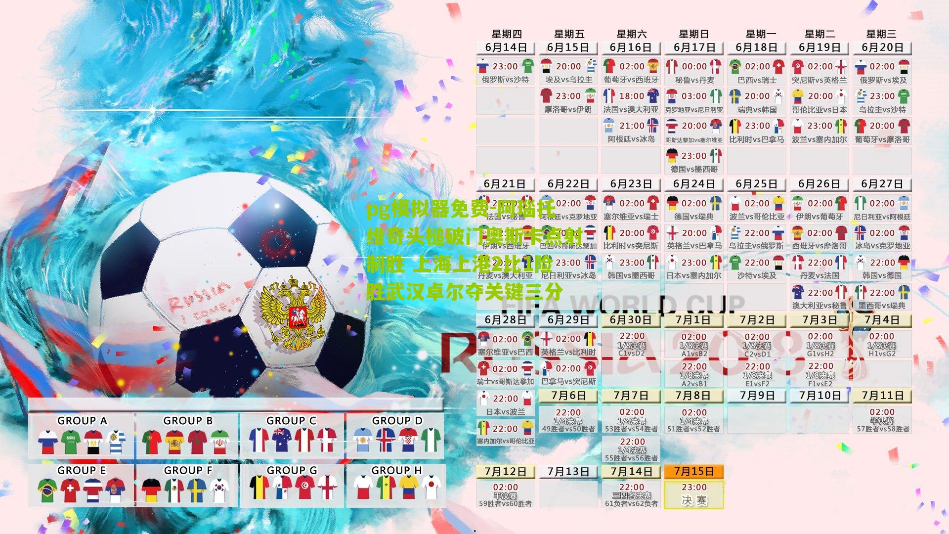 pg模拟器免费-阿瑙托维奇头槌破门奥斯卡点射制胜 上海上港2比1险胜武汉卓尔夺关键三分